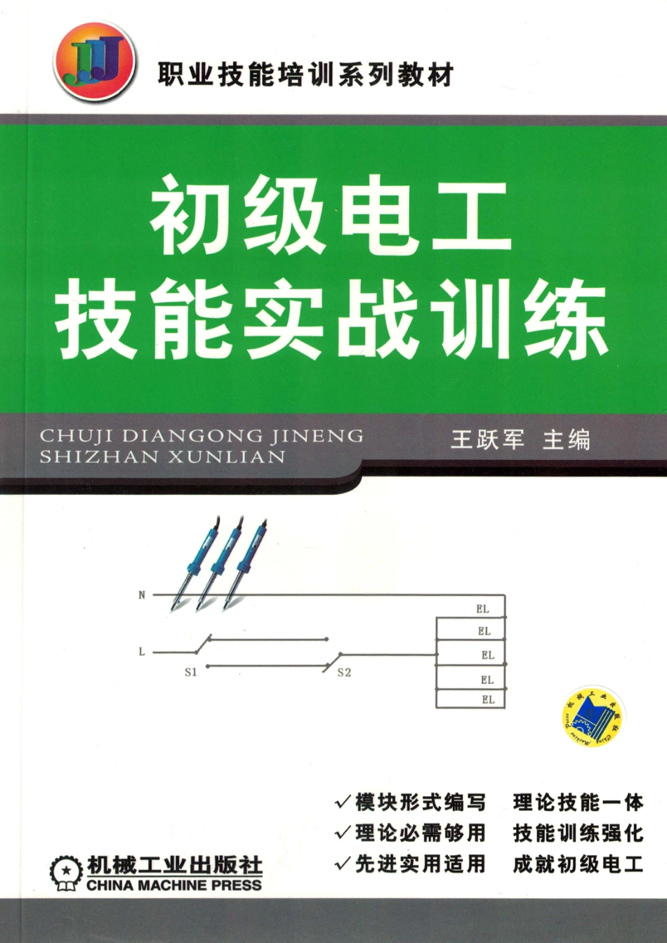职业技能培训系列教材 初级电工技能实战训练 王跃军编 2014.pdf_第1页