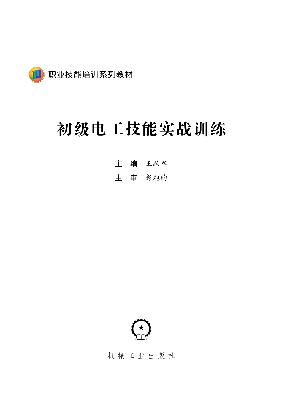 职业技能培训系列教材 初级电工技能实战训练 王跃军编 2014.pdf_第2页