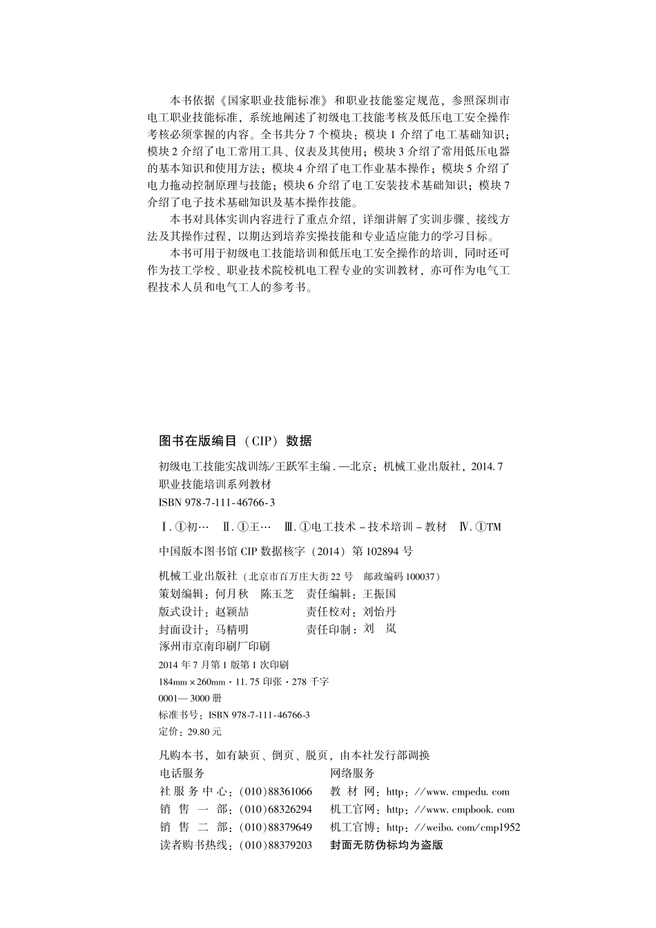 职业技能培训系列教材 初级电工技能实战训练 王跃军编 2014.pdf_第3页