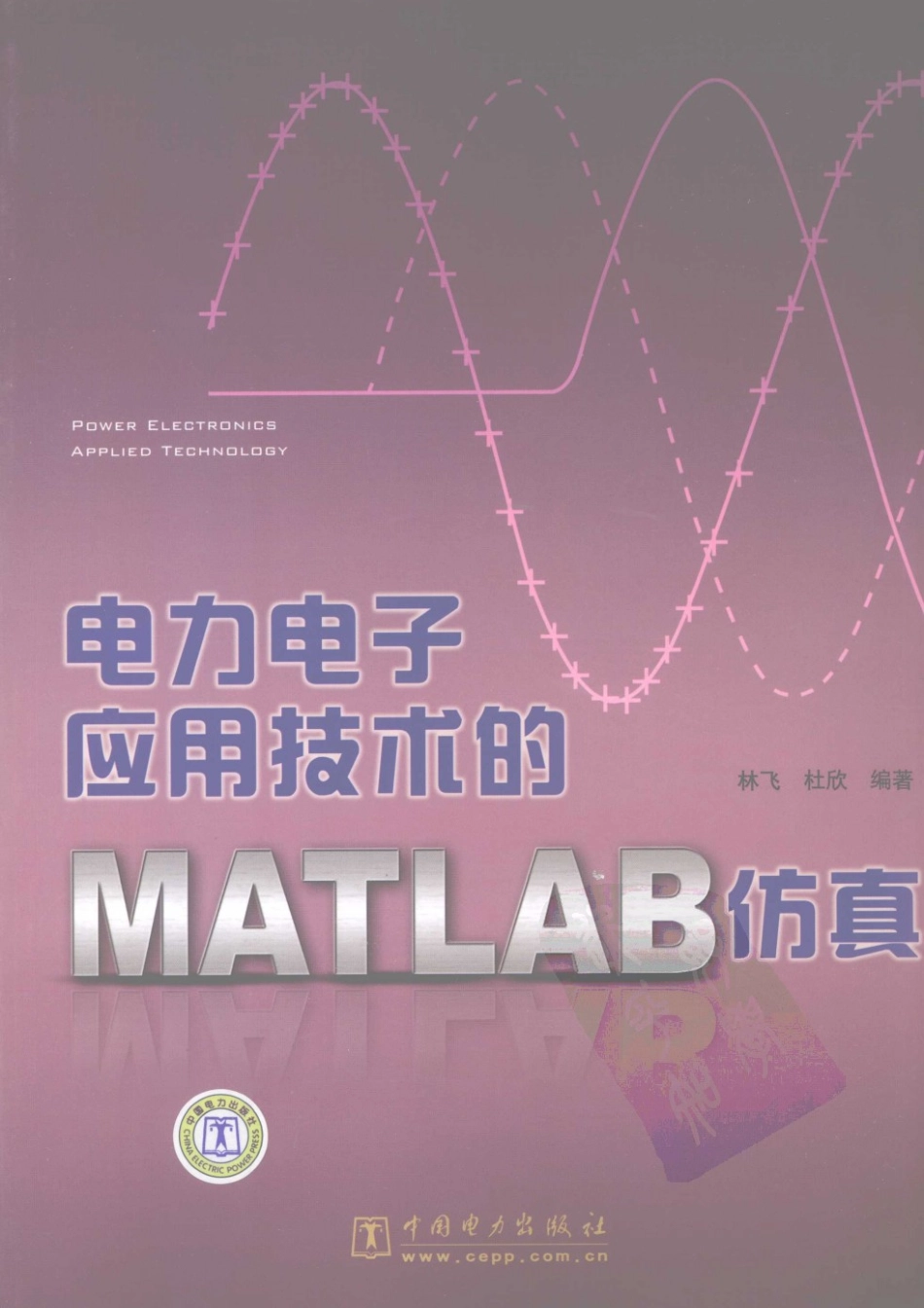 电力电子应用技术的MATLAB仿真.PDF_第1页