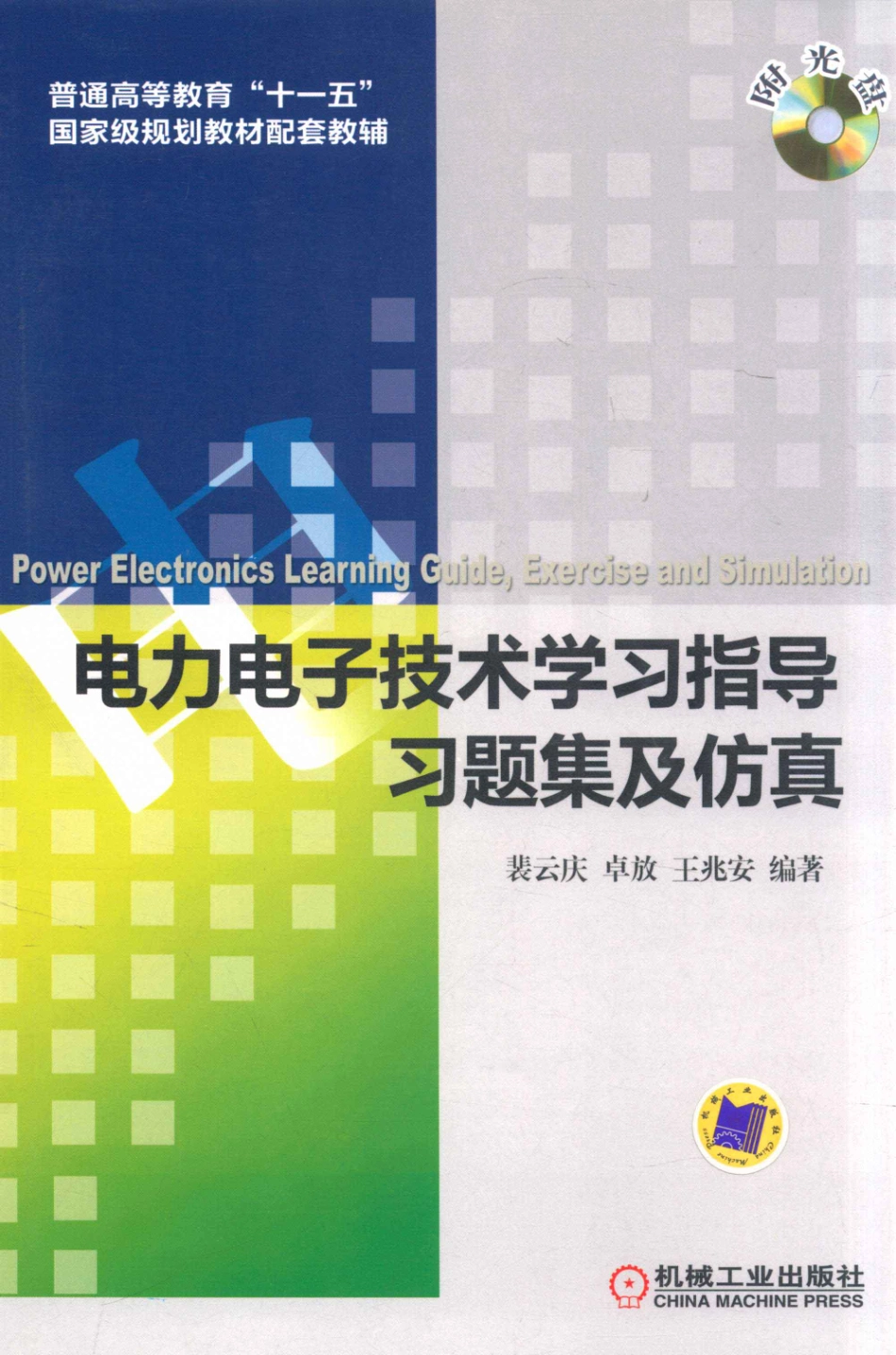 电力电子技术学习指导习题集及仿真 [裴云庆王兆安] 2012年.pdf_第1页