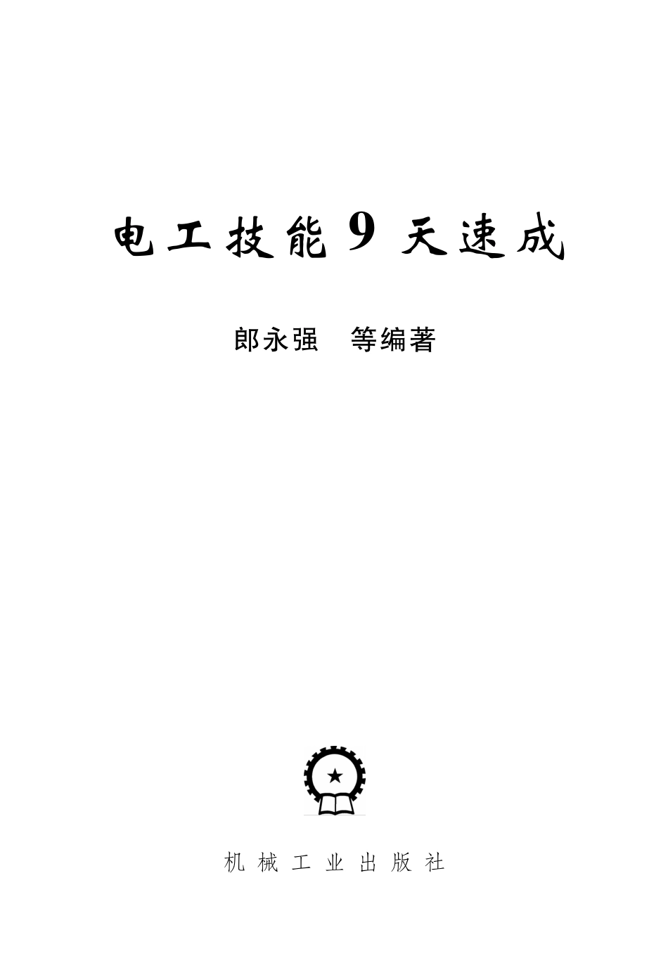 电工技能9天速成【郎永强 等编著】2012年版.pdf_第2页