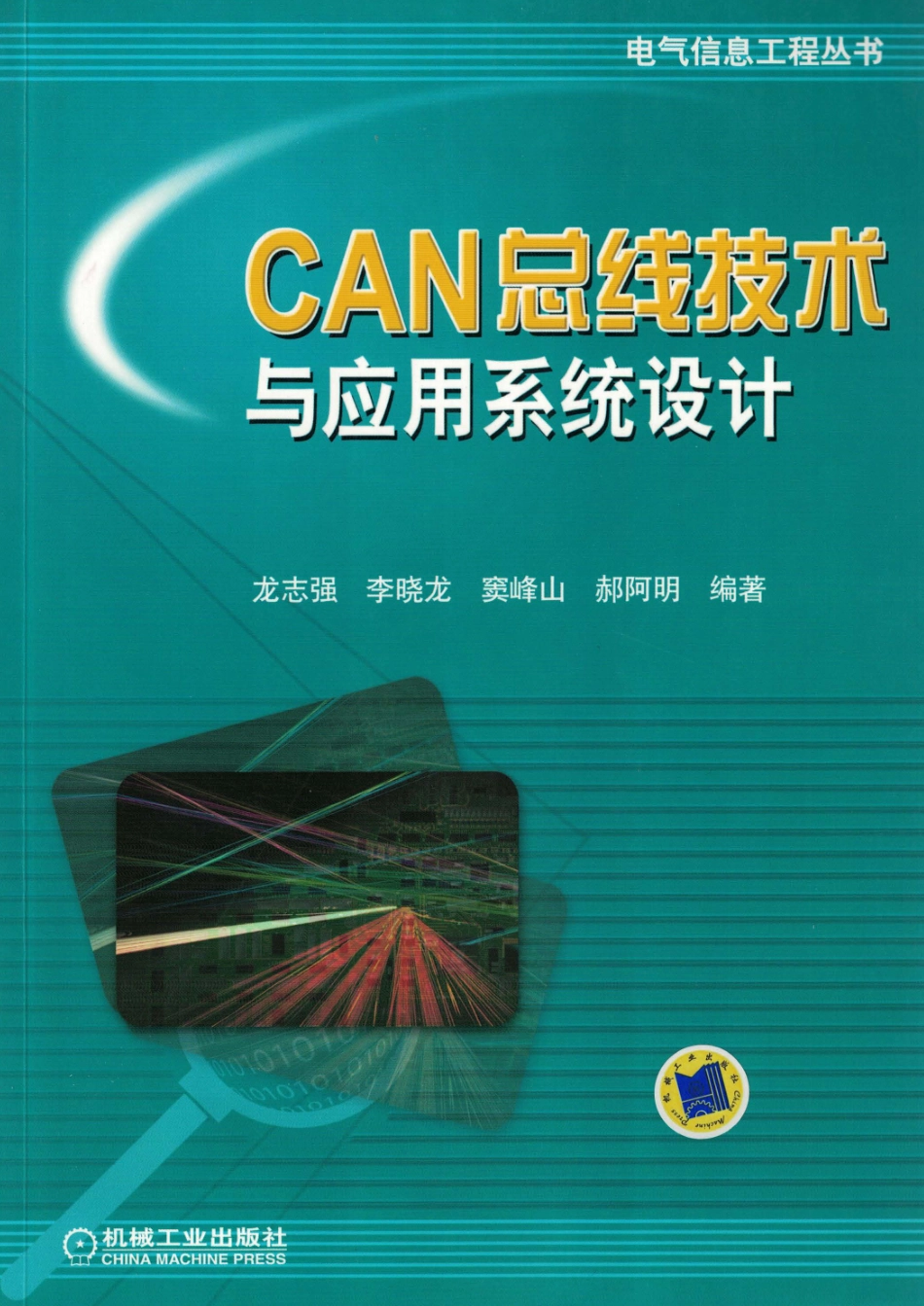 电气信息工程丛书 CAN 总线技术与应用系统设计 龙志强 等编著 2013.pdf_第1页