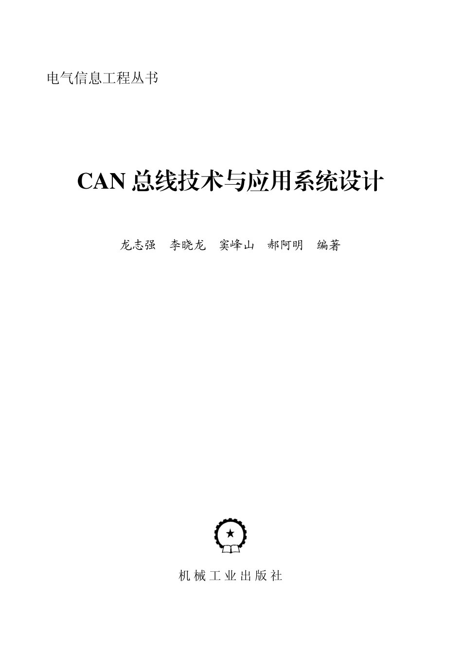 电气信息工程丛书 CAN 总线技术与应用系统设计 龙志强 等编著 2013.pdf_第2页