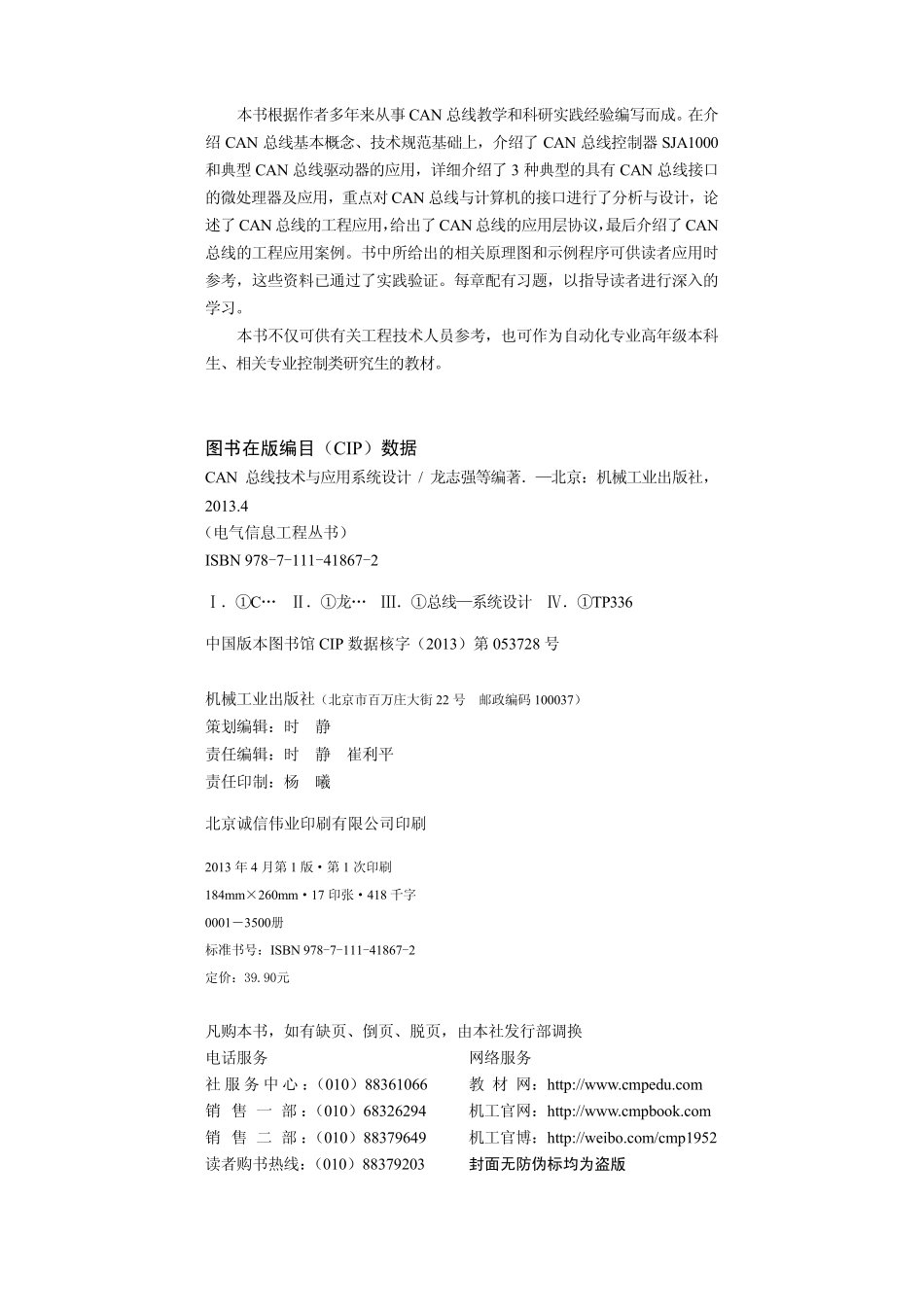 电气信息工程丛书 CAN 总线技术与应用系统设计 龙志强 等编著 2013.pdf_第3页