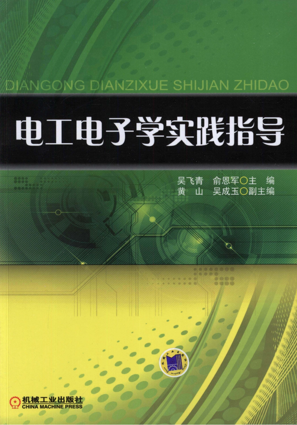 电工电子学实践指导 [吴飞青俞恩军 主编] 2012年版.pdf_第1页