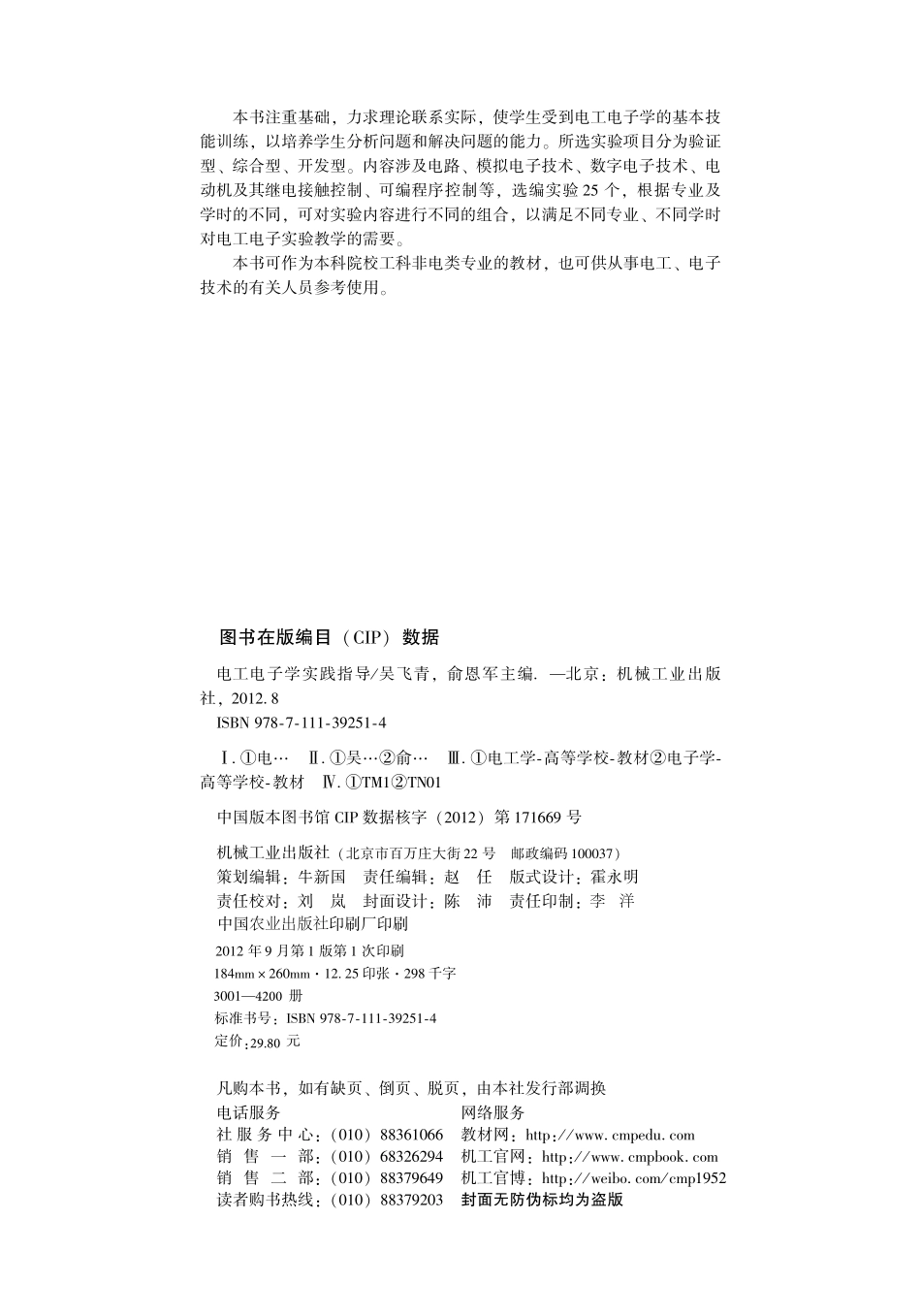 电工电子学实践指导 [吴飞青俞恩军 主编] 2012年版.pdf_第3页