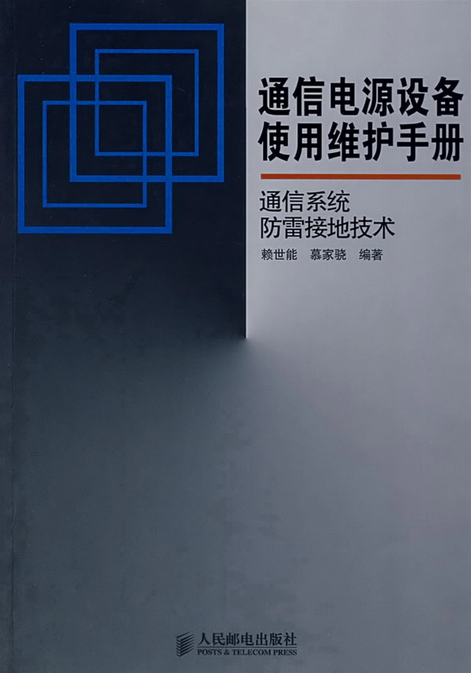 通信系统防雷接地技术 赖世能 2008.pdf_第1页