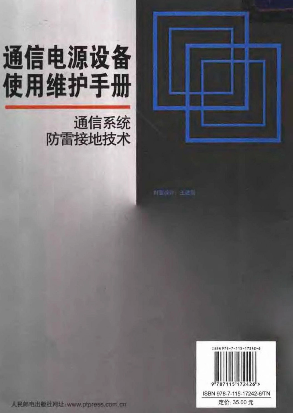 通信系统防雷接地技术 赖世能 2008.pdf_第3页