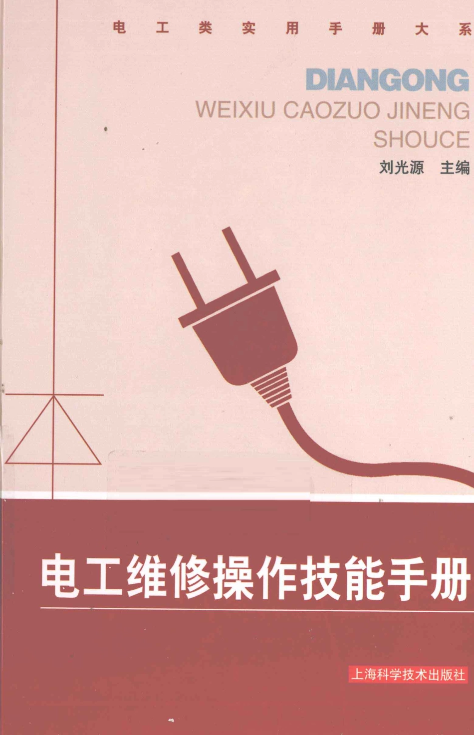 电工维修技能操作手册.pdf_第1页