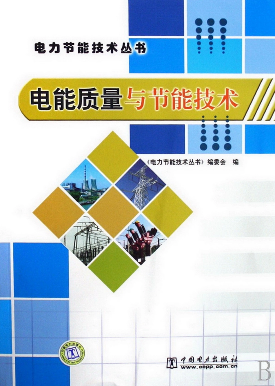 电能质量与节能技术.pdf_第1页