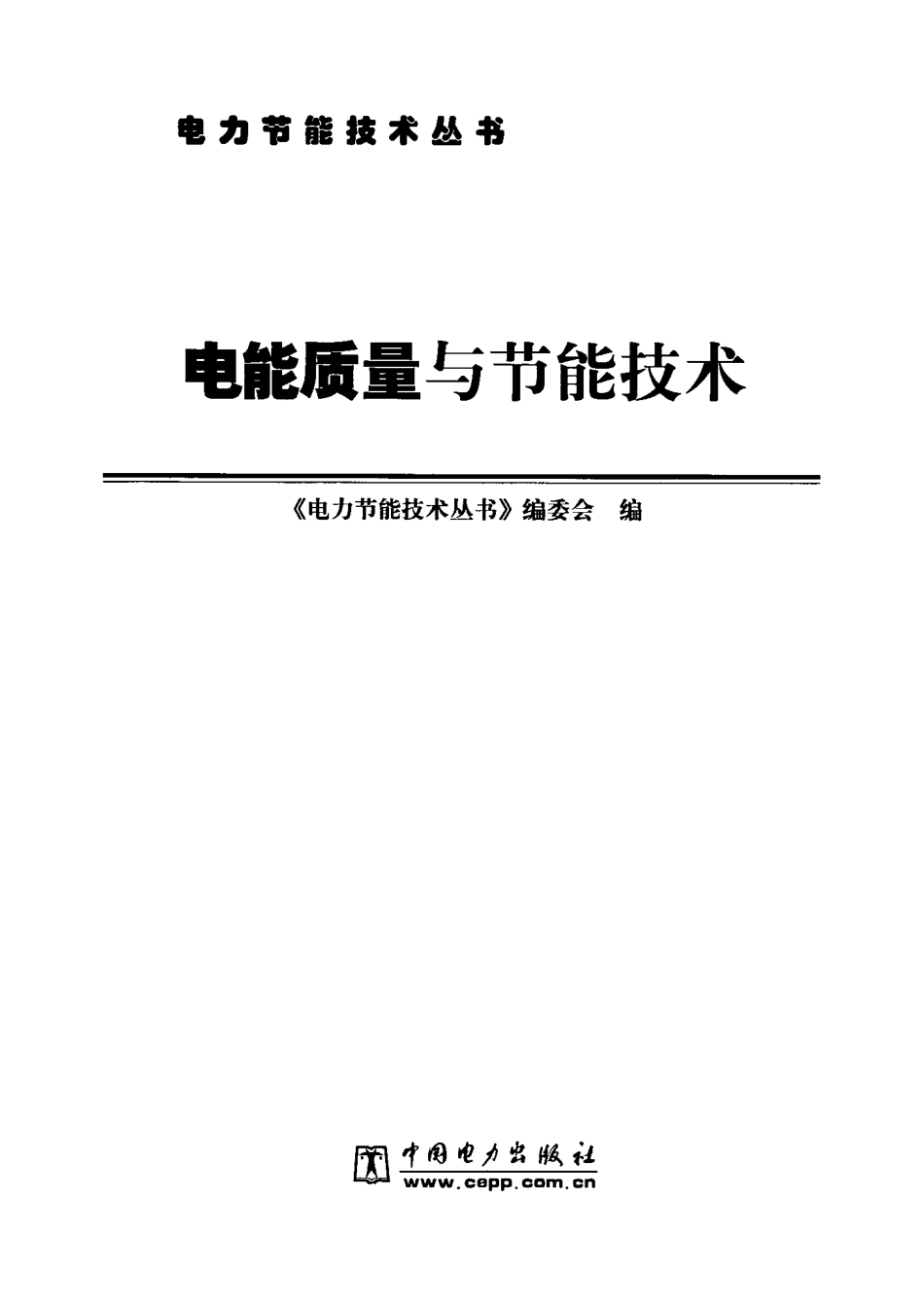 电能质量与节能技术.pdf_第3页