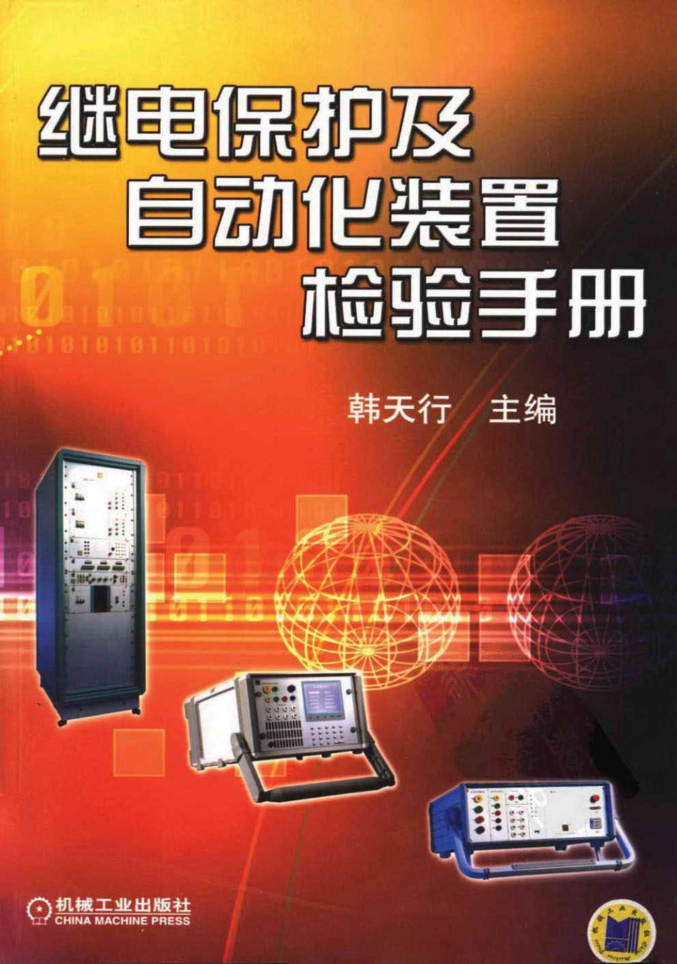 继电保护及自动化装置检验手册 韩天行.pdf_第1页