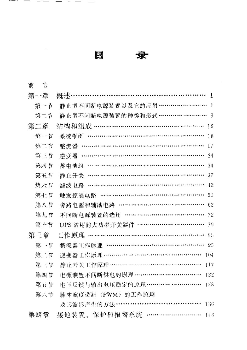 静止型不间断电源装置的应用与维护.pdf_第1页