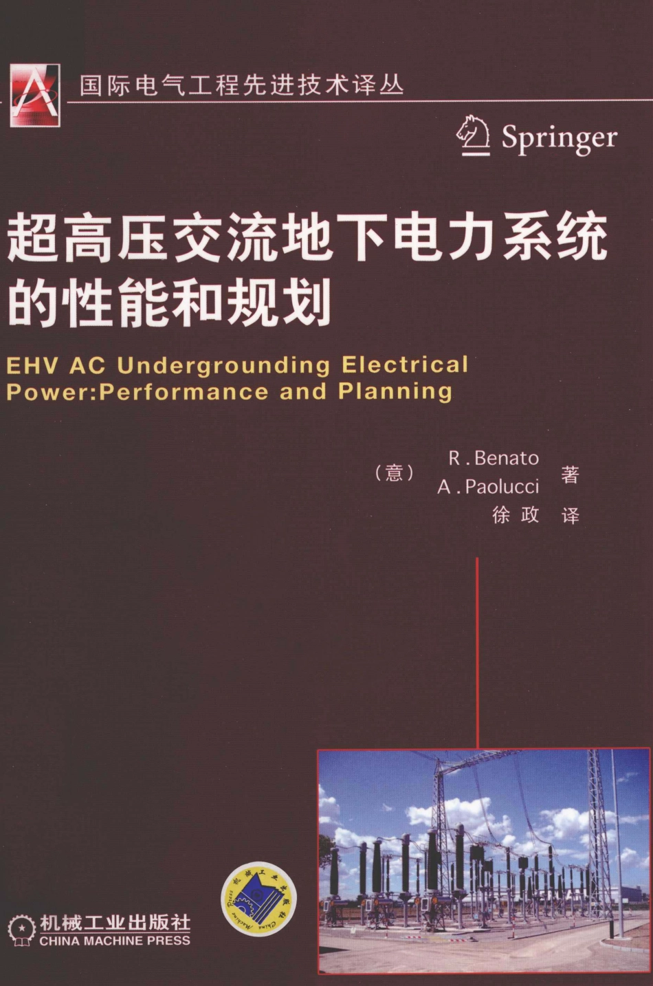 超高压交流地下电力系统的性能和规划 [（意）贝纳特 著] 2012年.pdf_第1页