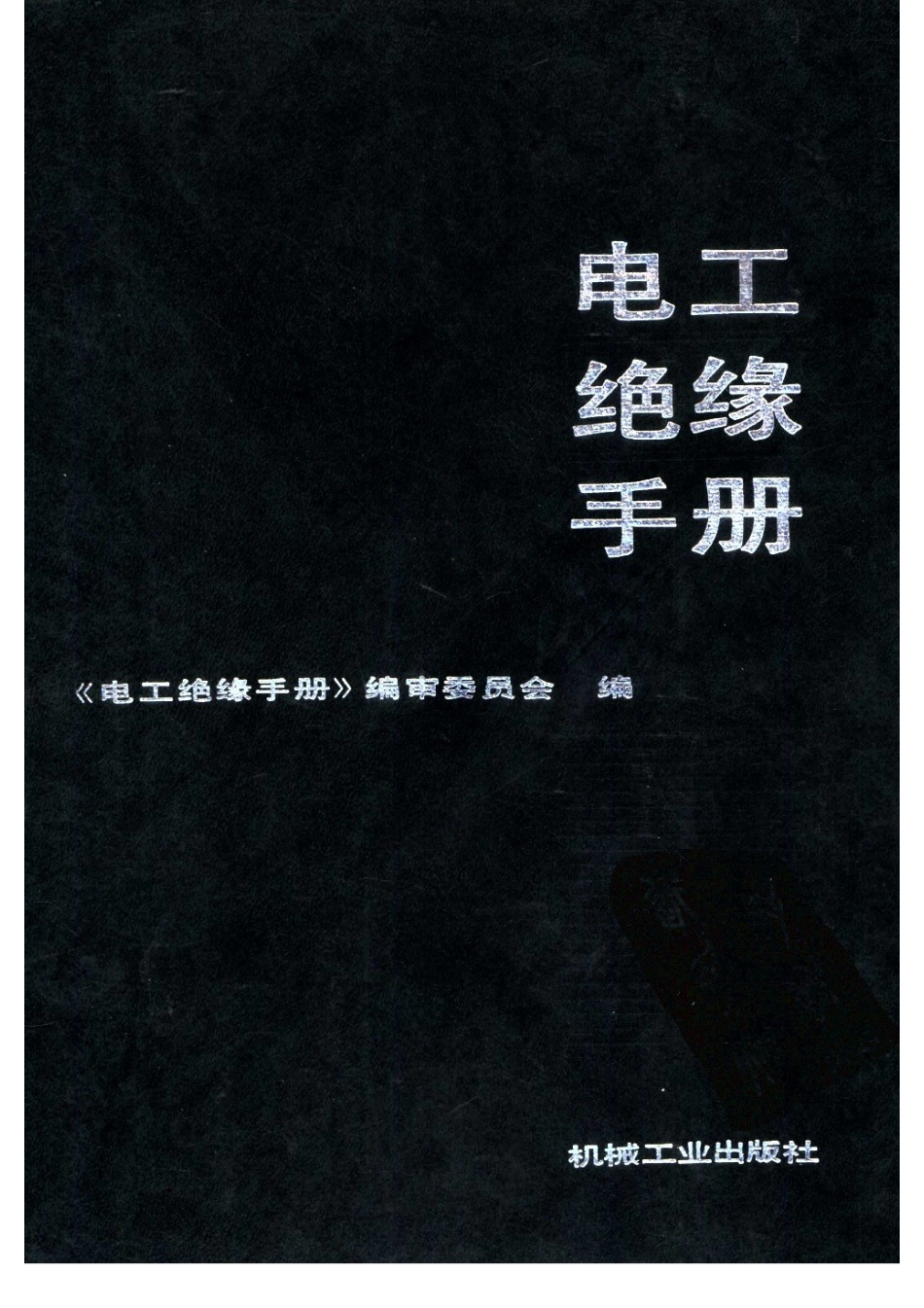 电工绝缘手册.pdf_第1页