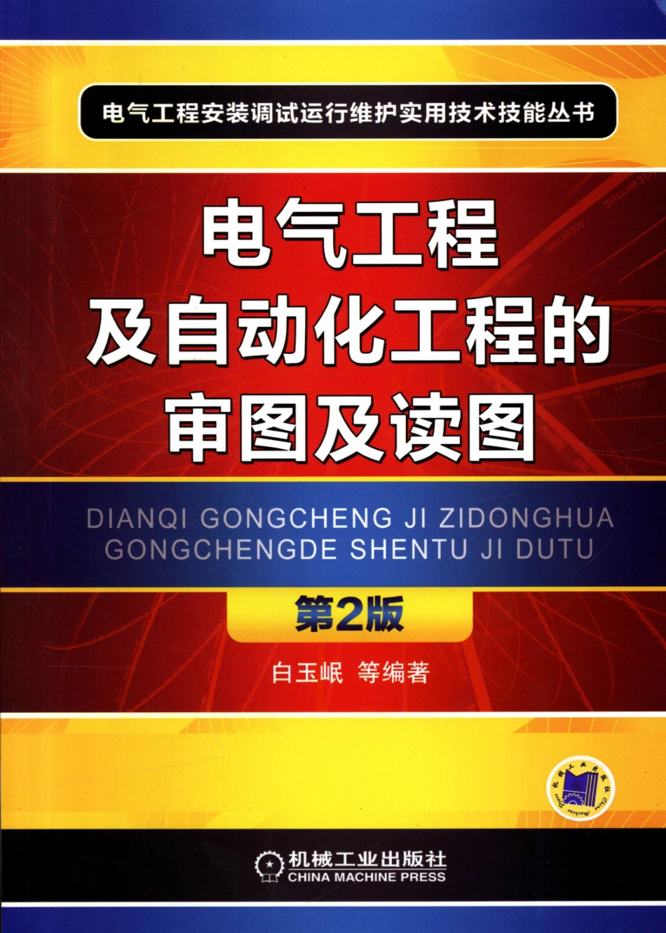 电气工程安装调试运行维护实用技术技能丛书 电气工程及自动化工程的审图及读图.pdf_第1页