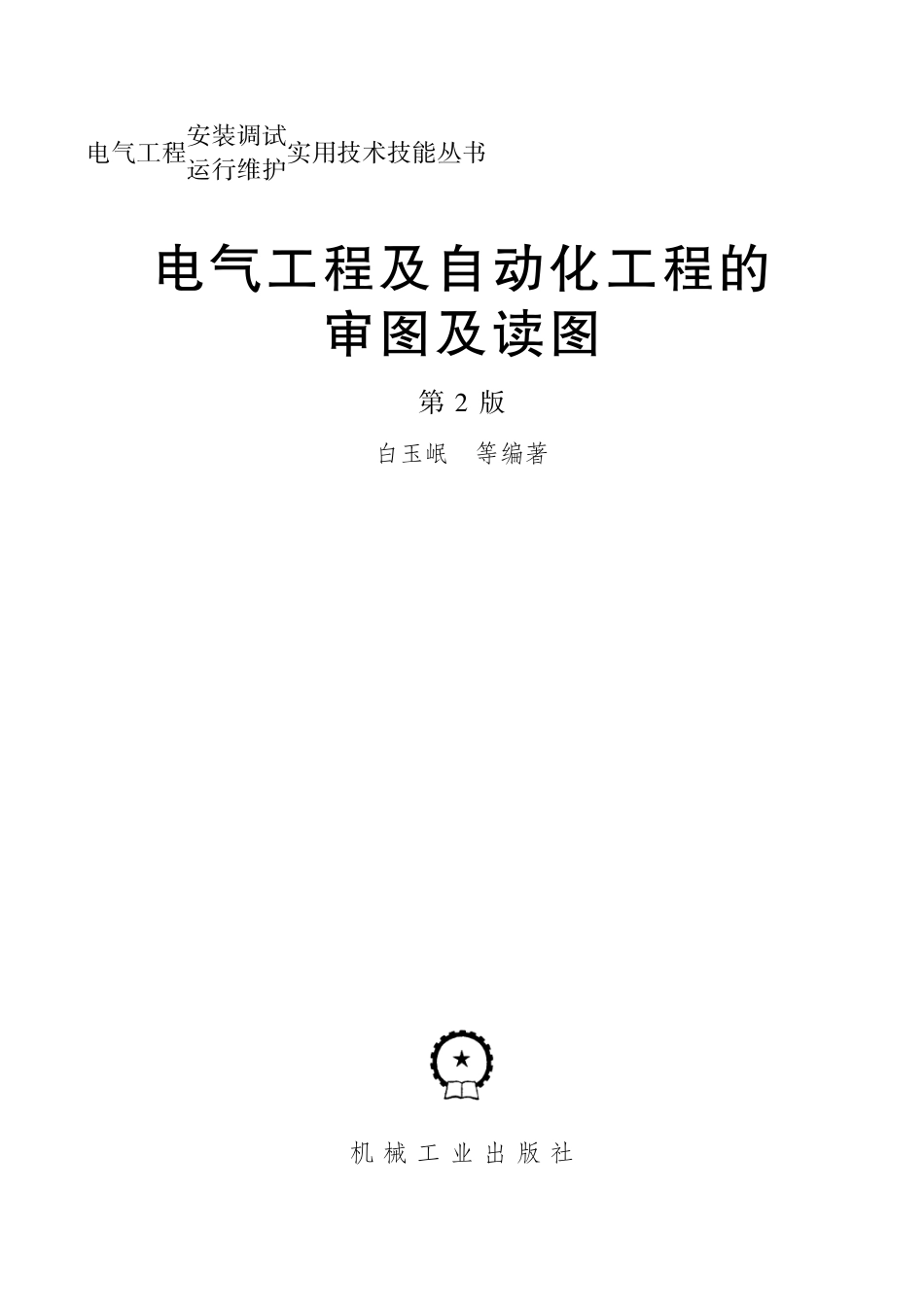 电气工程安装调试运行维护实用技术技能丛书 电气工程及自动化工程的审图及读图.pdf_第2页