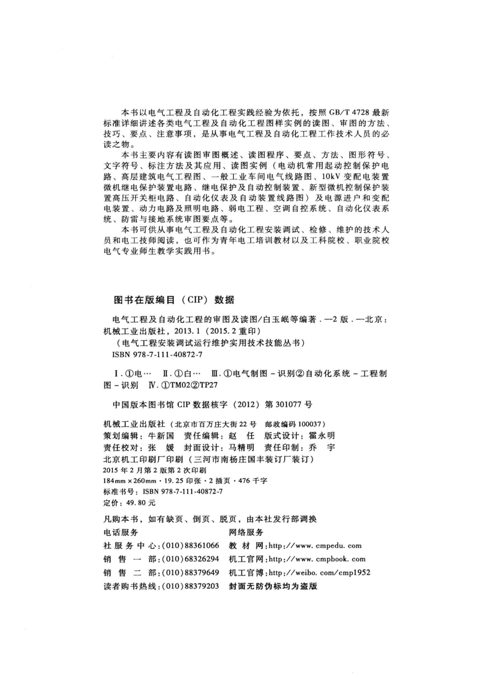 电气工程安装调试运行维护实用技术技能丛书 电气工程及自动化工程的审图及读图.pdf_第3页