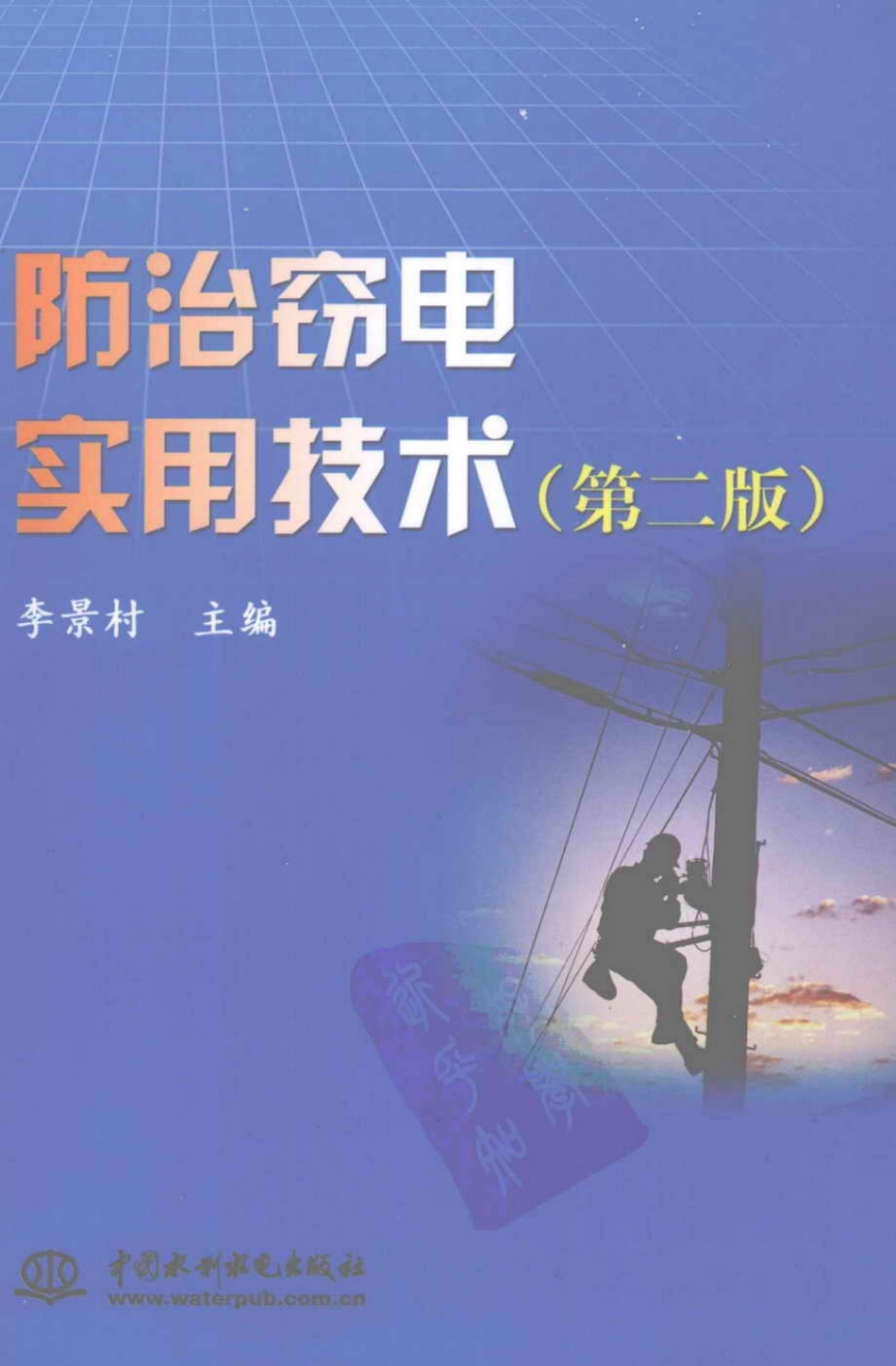 防治窃电实用技术 第二版 李景村 2008.pdf_第1页