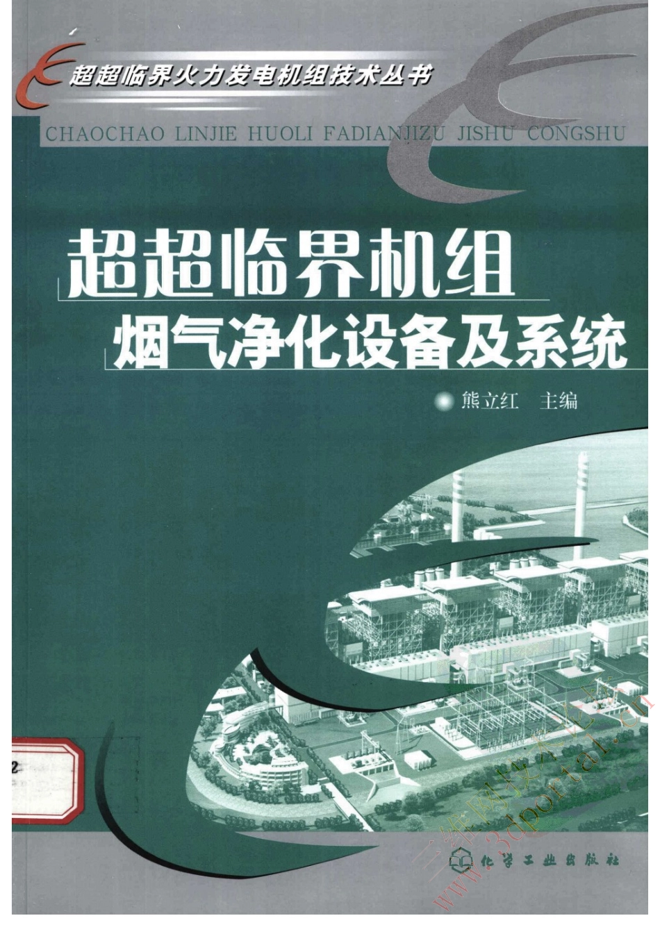超超临界机组烟气净化设备及系统.pdf_第1页