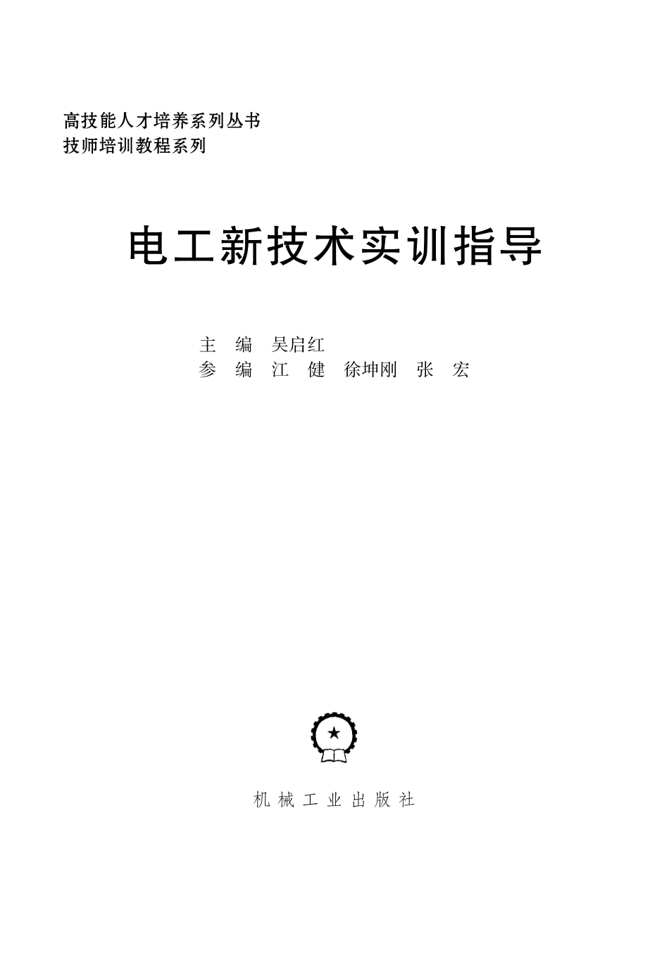 高技能人才培养系列丛书 电工新技术实训指导 吴启红 主编 2015年版.pdf_第2页