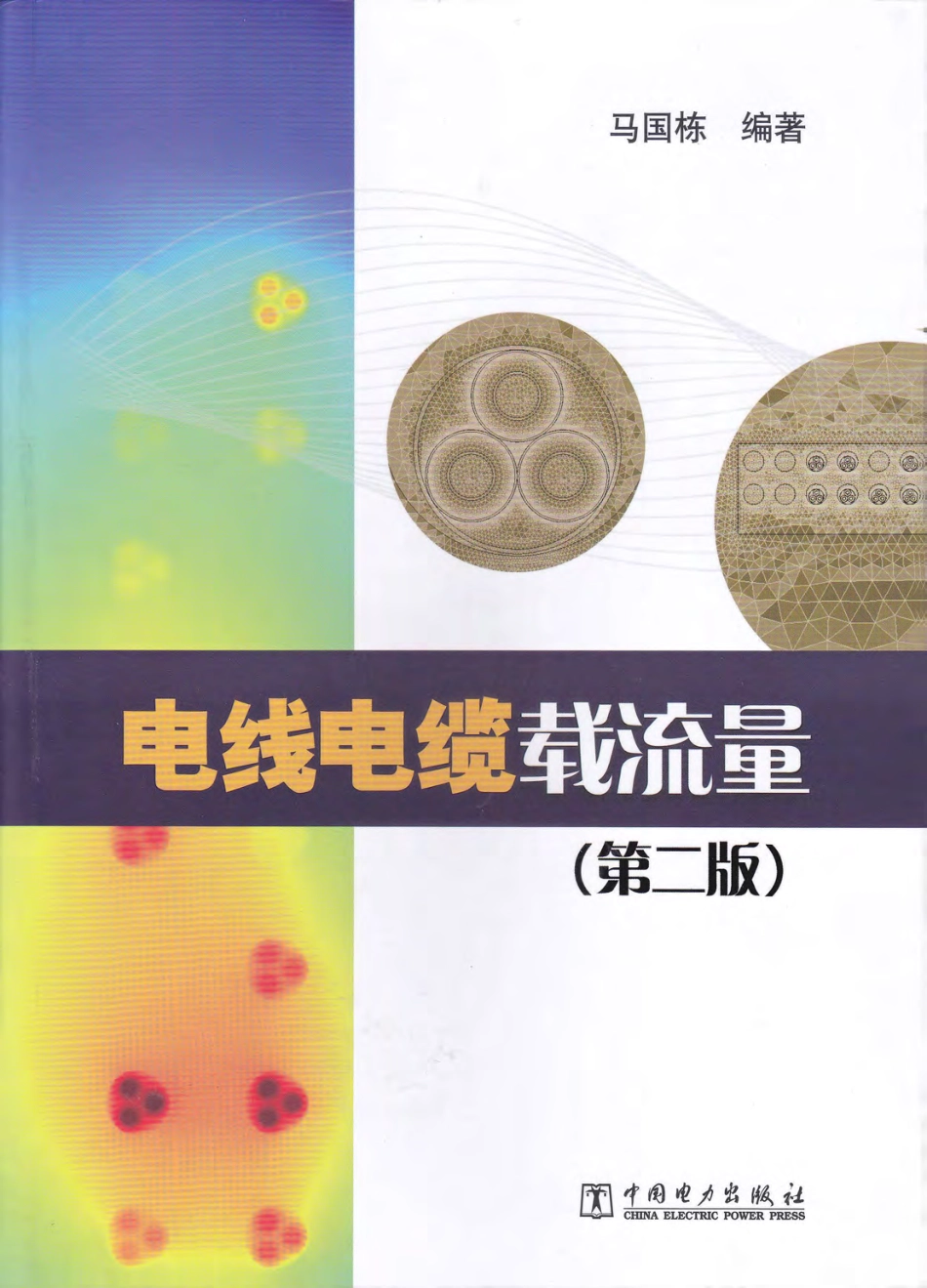 电线电缆载流量（第二版）.pdf_第1页