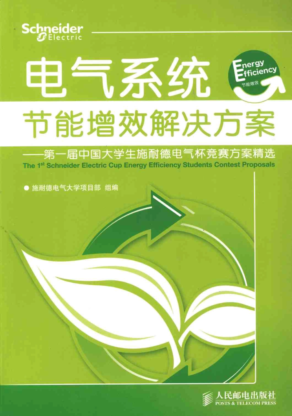 电气系统节能增效解决方案：第一届中国大学生施耐德电气杯竞赛方案精选 2009.pdf_第1页