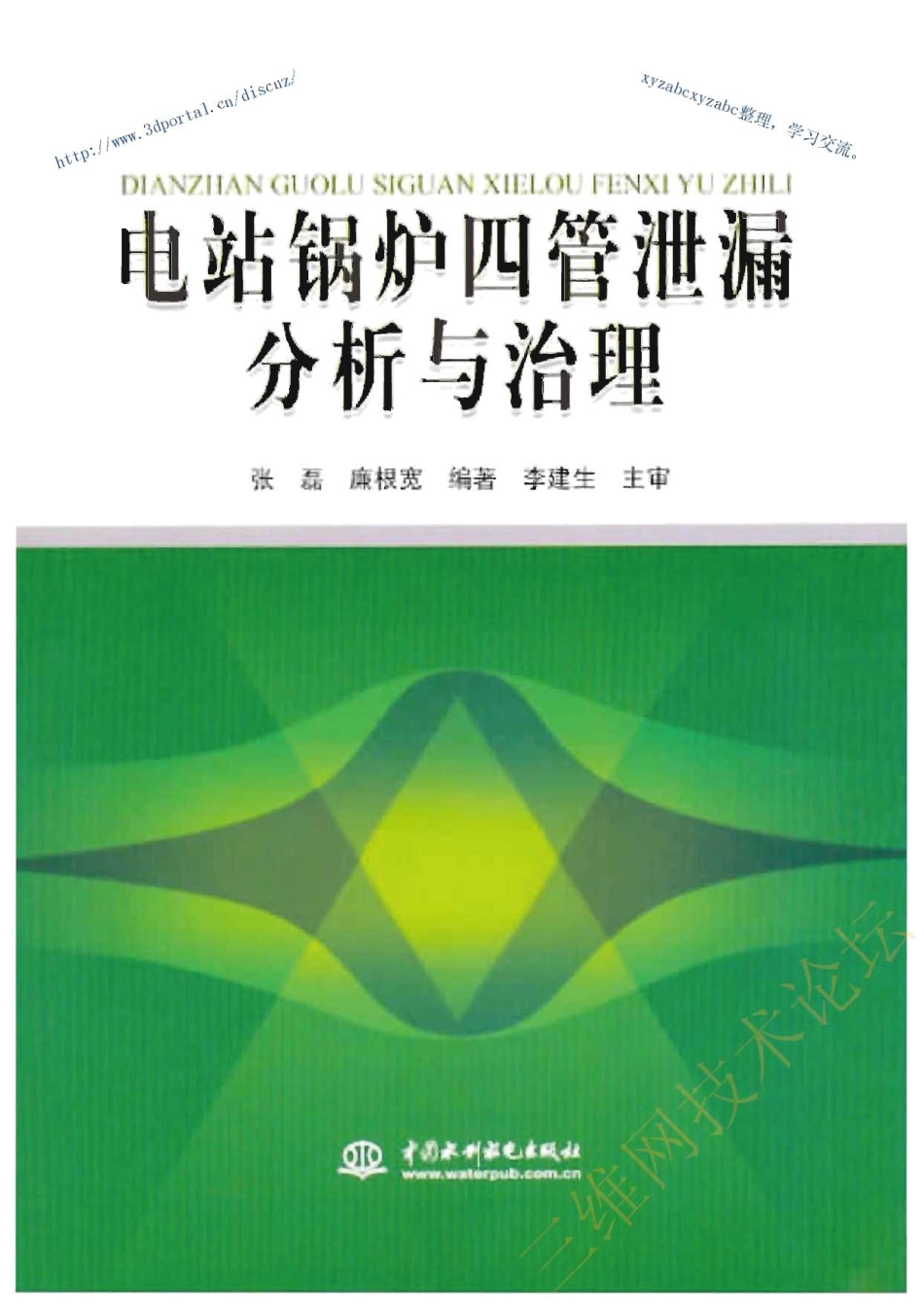 电站锅炉四管泄漏分析与治理.pdf_第1页