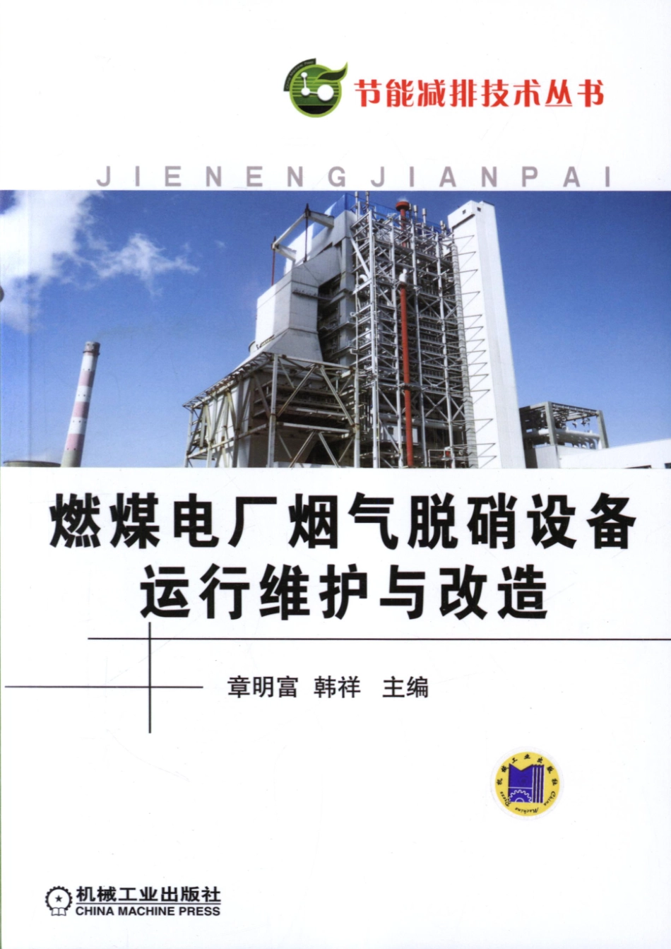 节能减排技术丛书 燃煤电厂烟气脱硝设备运行维护与改造 章明富韩祥 编 2016.pdf_第1页