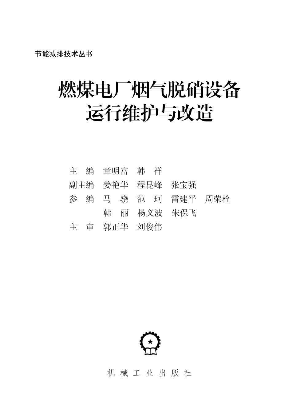 节能减排技术丛书 燃煤电厂烟气脱硝设备运行维护与改造 章明富韩祥 编 2016.pdf_第2页
