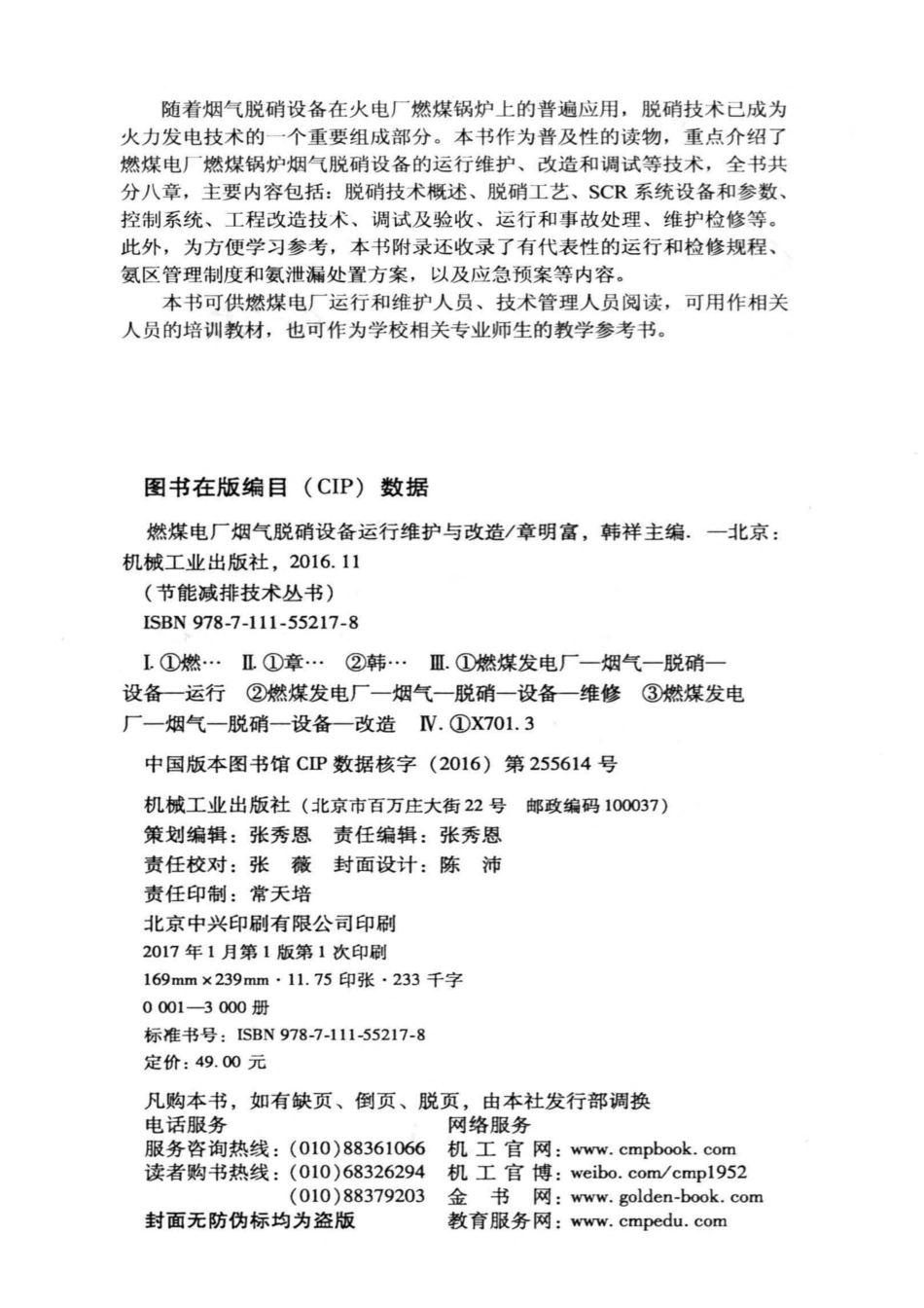 节能减排技术丛书 燃煤电厂烟气脱硝设备运行维护与改造 章明富韩祥 编 2016.pdf_第3页