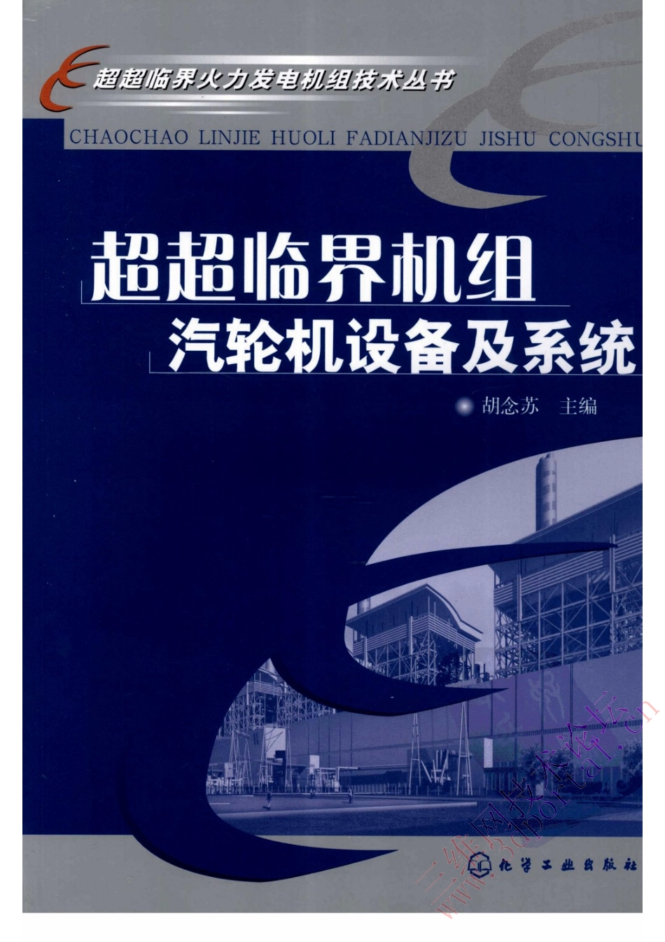 超超临界机组汽轮机设备及系统.pdf_第1页