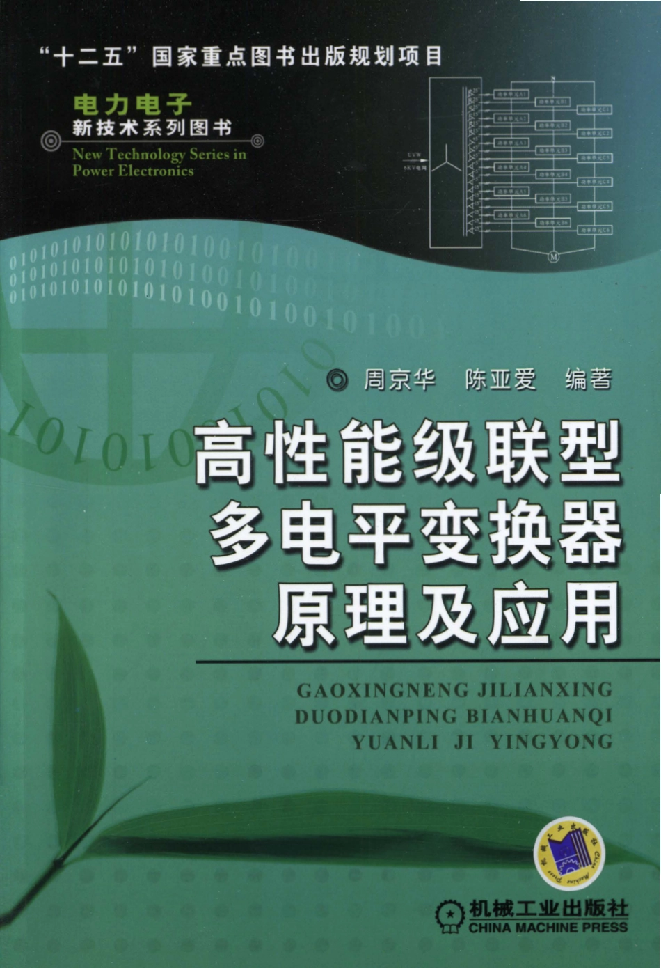 高性能级联型多电平变换器原理及应用 周京华陈亚爱编著 2013.pdf_第1页
