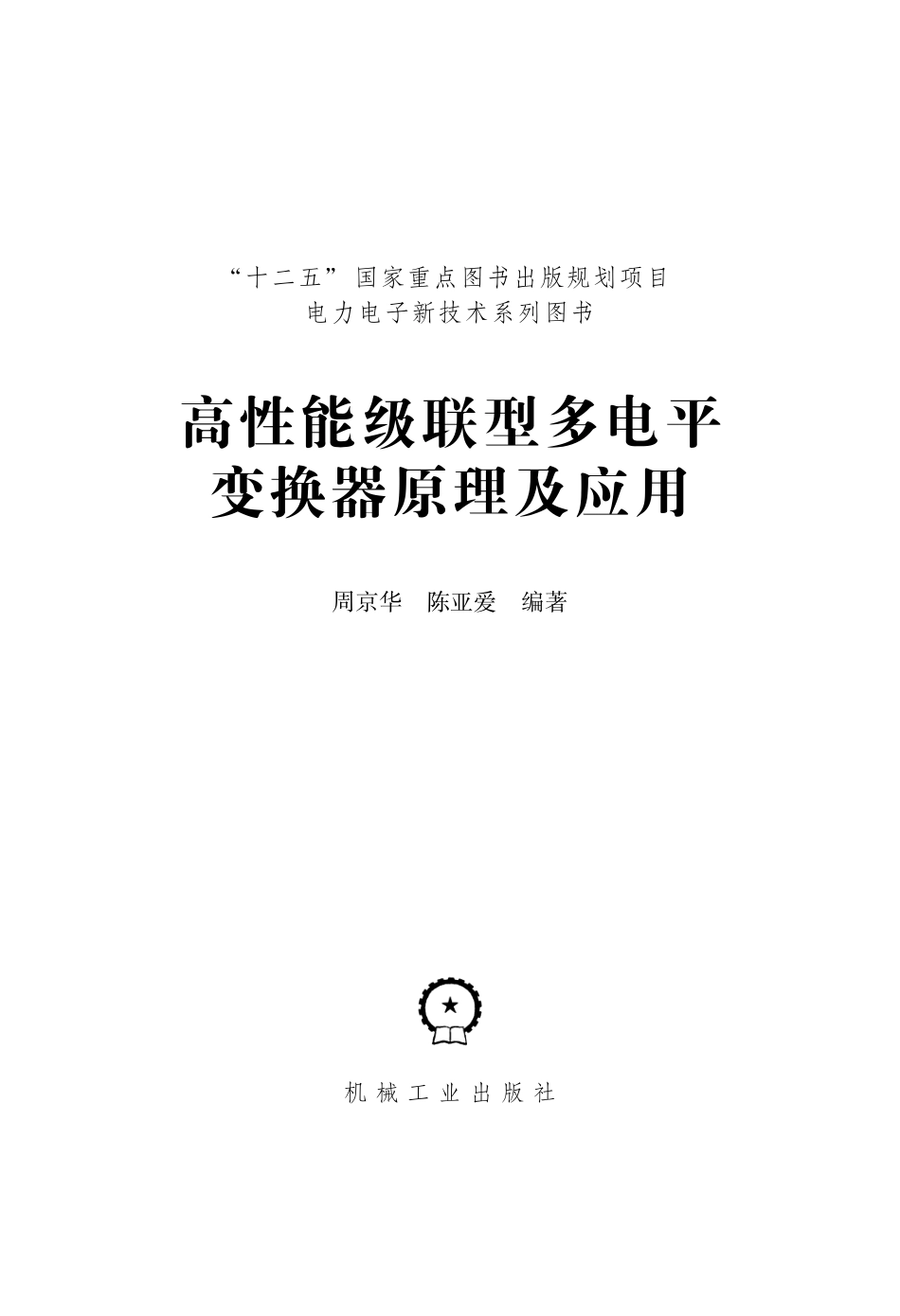 高性能级联型多电平变换器原理及应用 周京华陈亚爱编著 2013.pdf_第2页