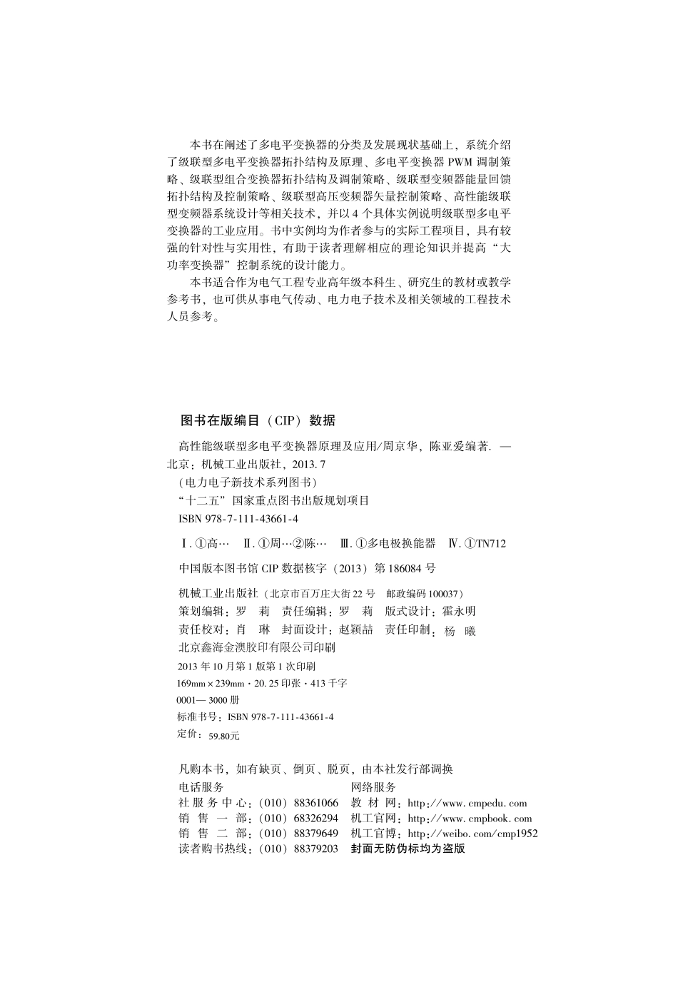 高性能级联型多电平变换器原理及应用 周京华陈亚爱编著 2013.pdf_第3页