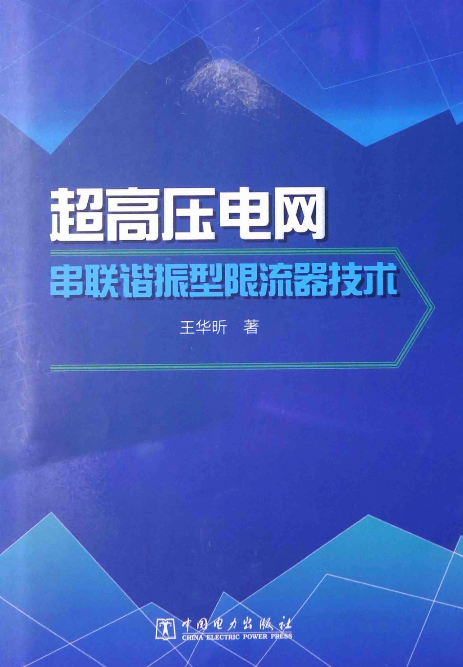超高压电网串联谐振型限流器技术 [王华昕 著] 2014年.pdf_第1页