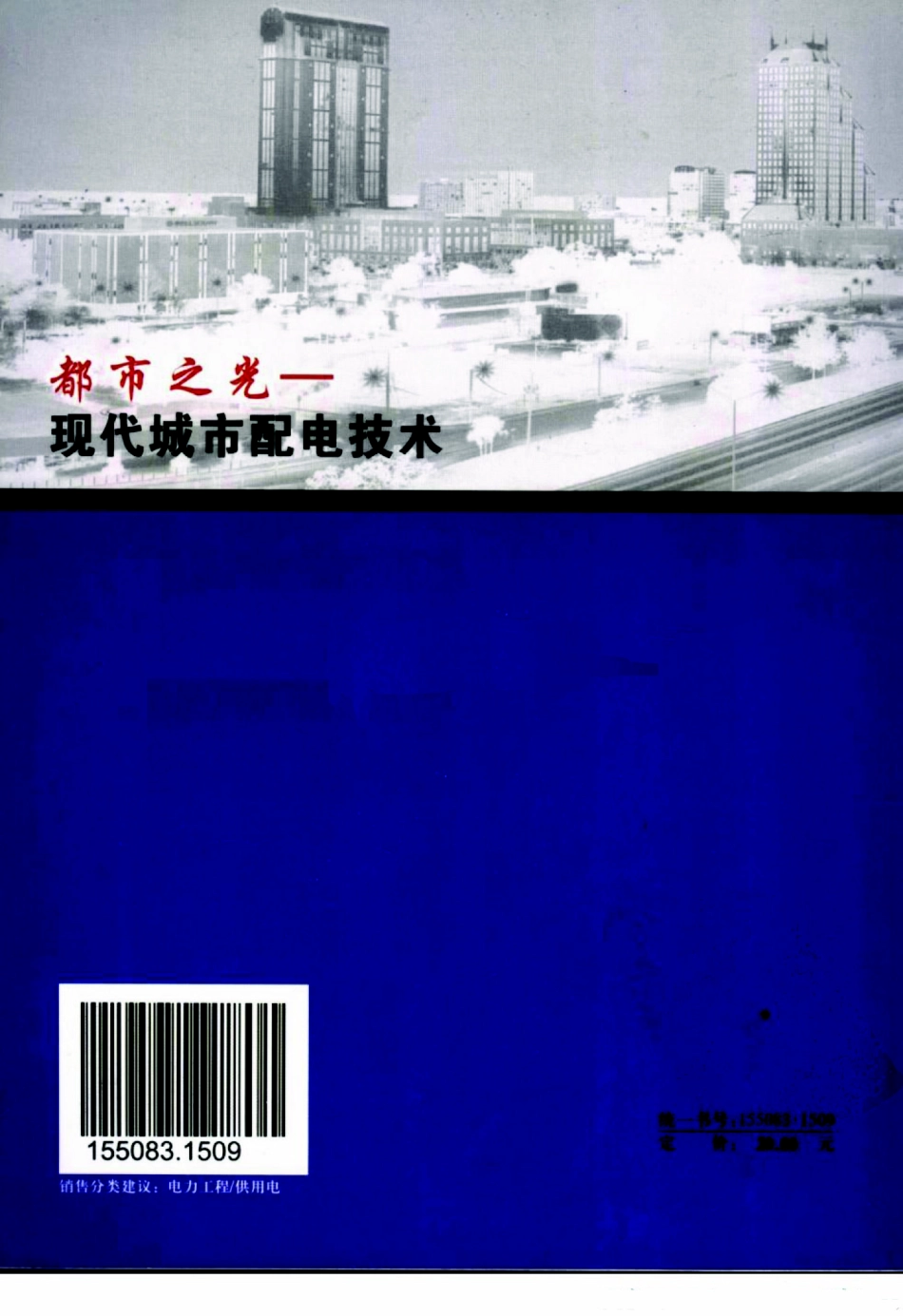 都市之光 现代城市配电技术.pdf_第3页