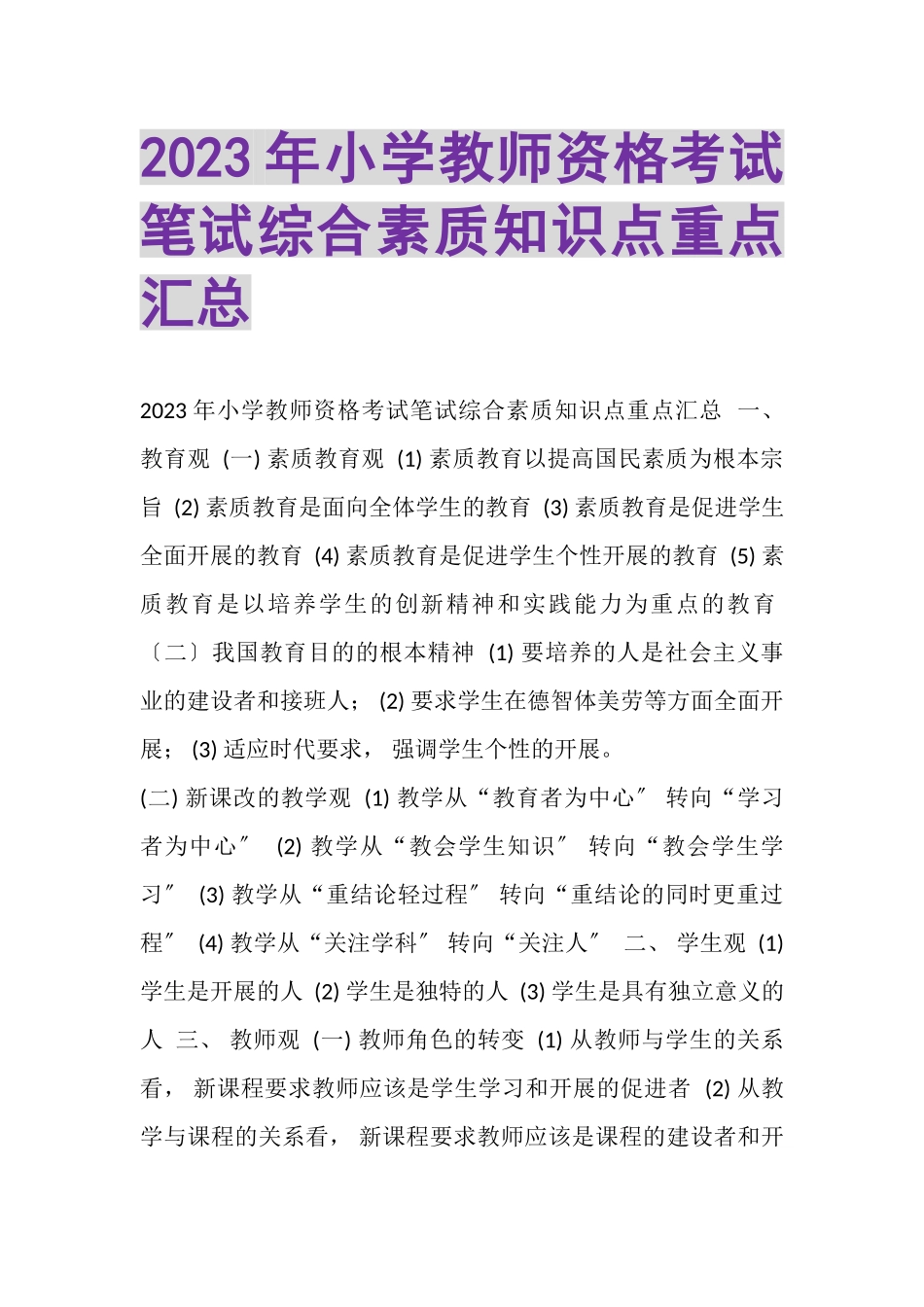 2023年小学教师资格考试笔试《综合素质》知识点重点汇总.doc_第1页