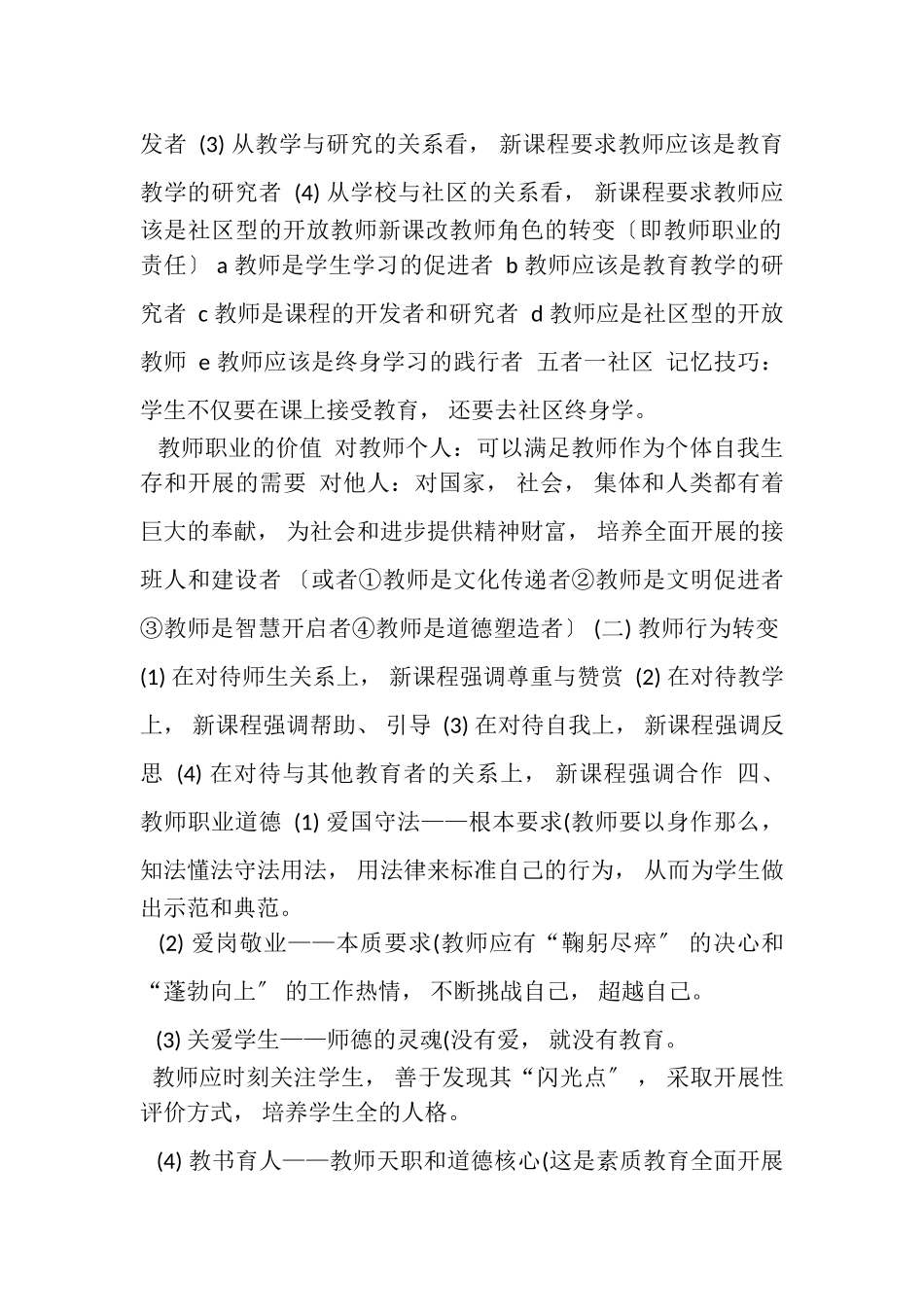 2023年小学教师资格考试笔试《综合素质》知识点重点汇总.doc_第2页