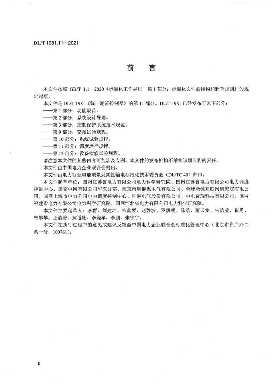DL∕T 1981.11-2021 统一潮流控制器 第11部分：调度运行规程.pdf_第3页