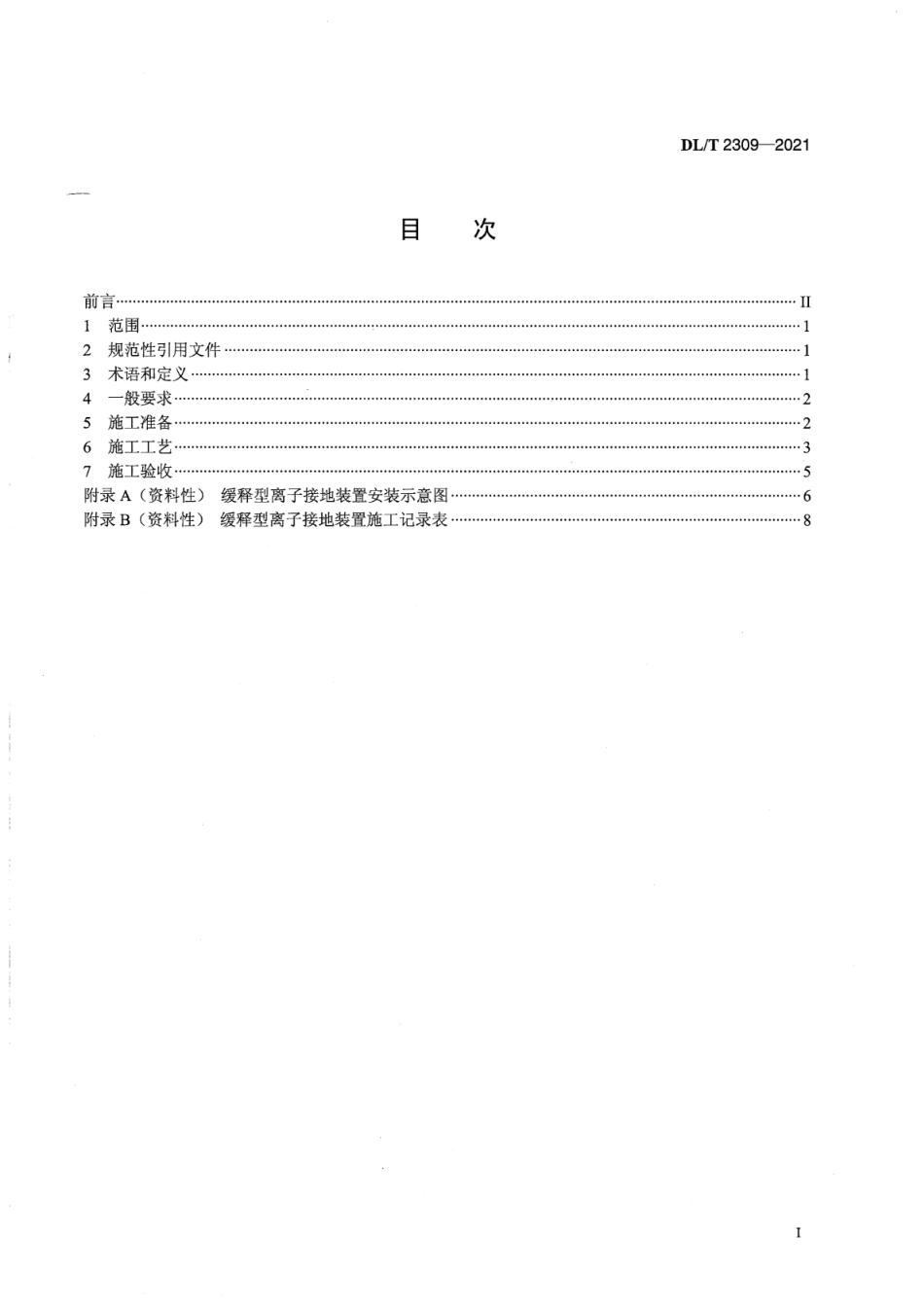 DL∕T 2309-2021 电力工程用缓释型离子接地装置施工工艺导则.pdf_第2页