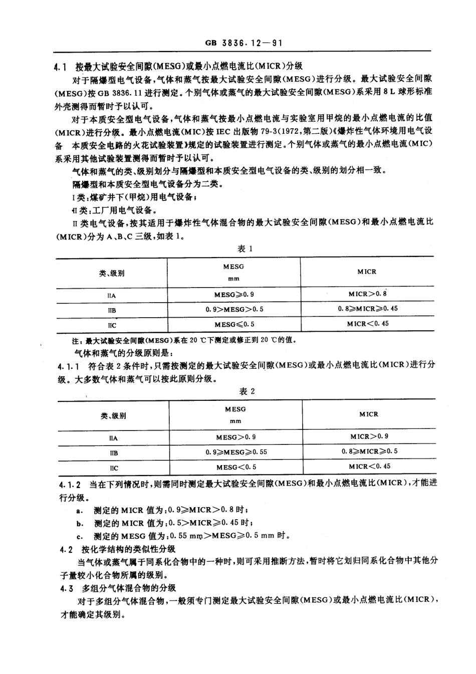 GB∕T 3836.12-1991 爆炸性环境用防爆电气设备 第11部分：气体或蒸气混合物按照最大试验安全间隙和最小点燃电流的分级.pdf_第2页