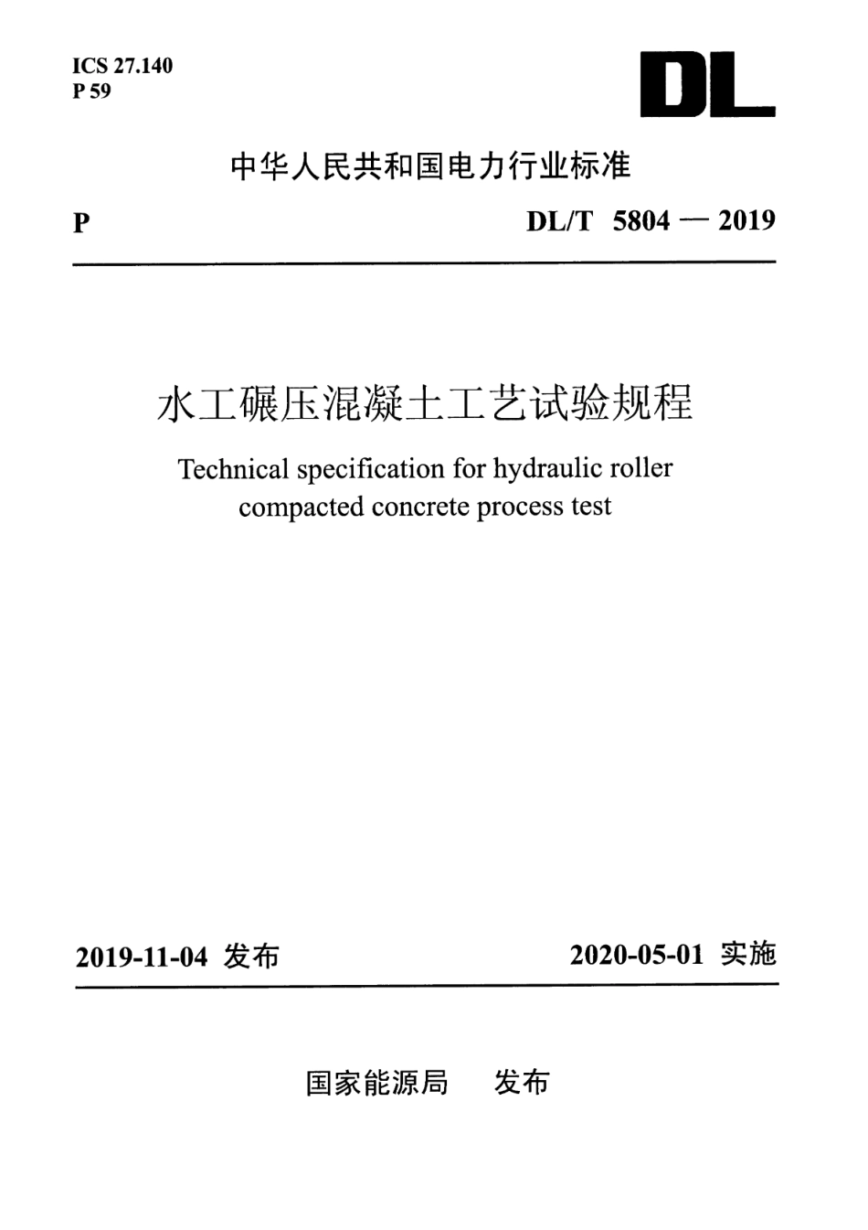 DL∕T 5804-2019 水工碾压混凝土工艺试验规程.pdf_第1页