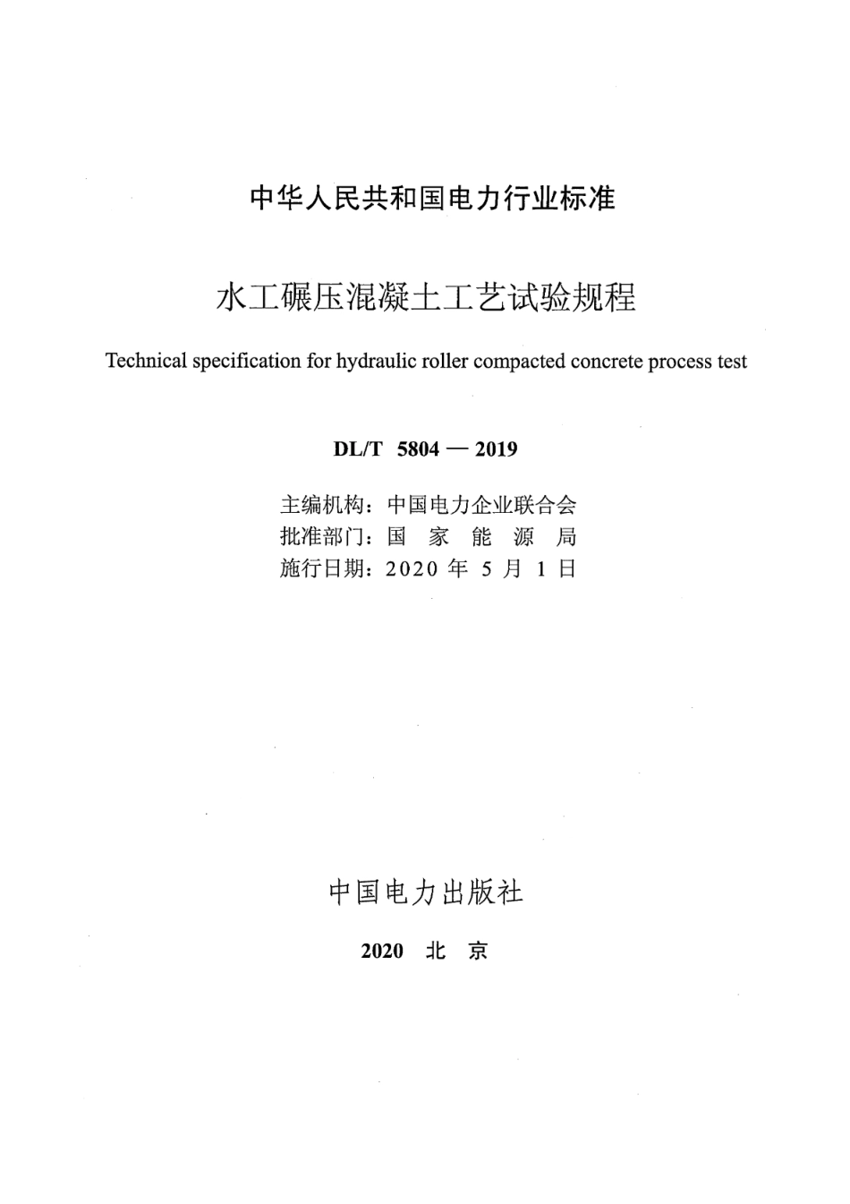 DL∕T 5804-2019 水工碾压混凝土工艺试验规程.pdf_第2页