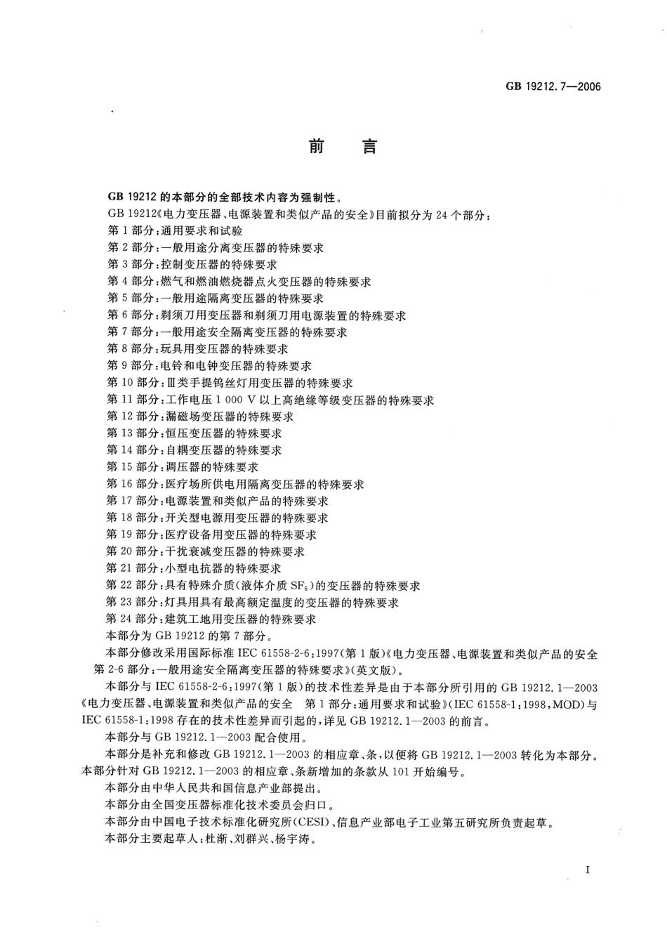 GB∕T 19212.7-2006电力变压器、电源装置和类似产品的安全 第7部分.pdf_第2页