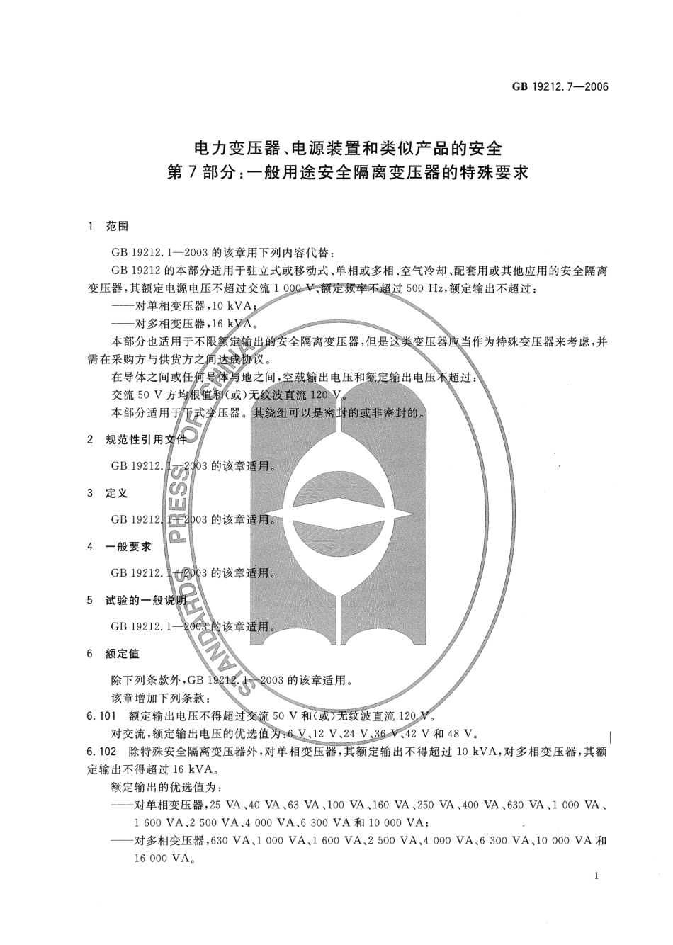 GB∕T 19212.7-2006电力变压器、电源装置和类似产品的安全 第7部分.pdf_第3页