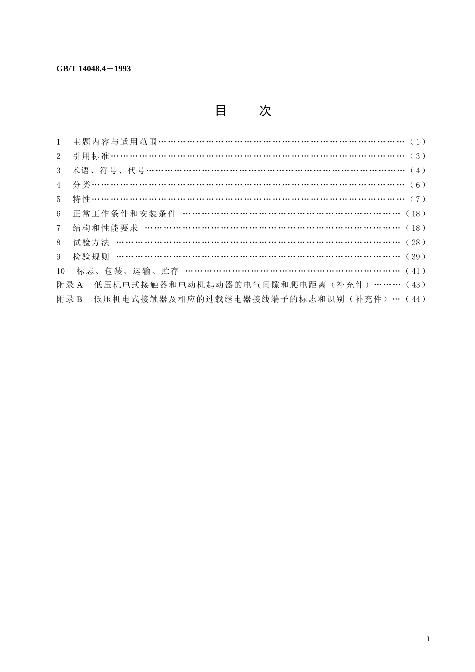 GB∕T 14048.4-1993 低压开关设备和控制设备 低压机电式接触器和电动机起动器.doc_第2页