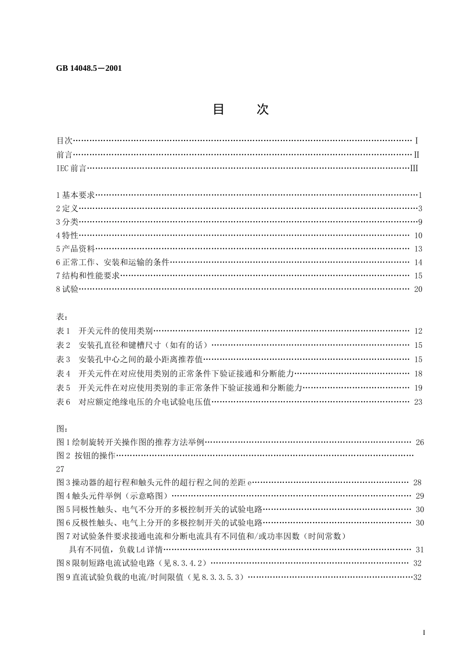 GB∕T 14048.5-2001 低压开关设备和控制设备 第5-1部分控制电路电器和开关元件 机电式控制电路电器.doc_第2页
