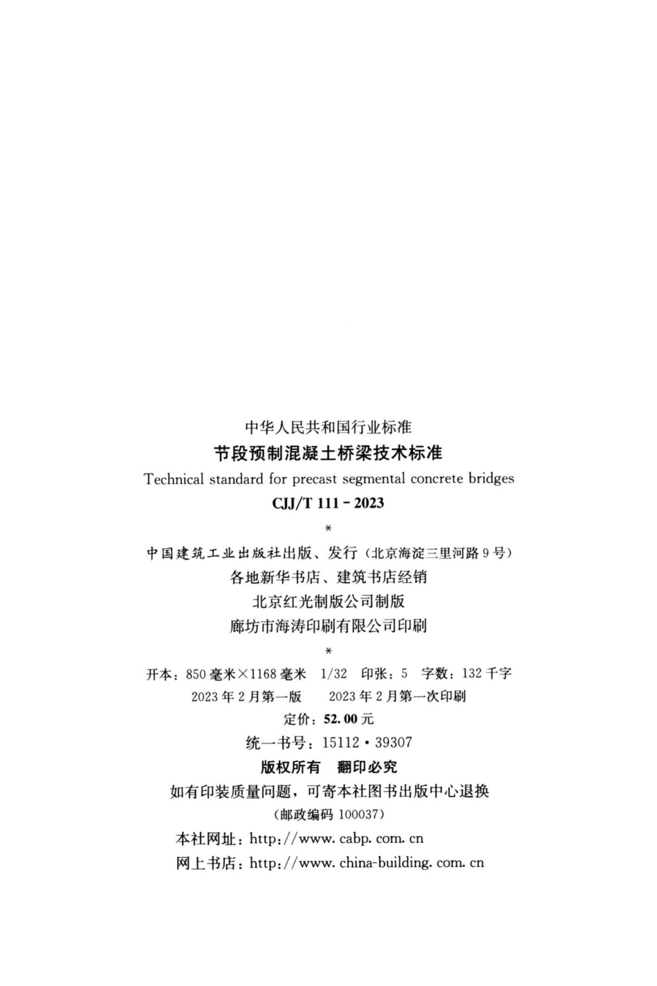 CJJ-T111-2023：节段预制混凝土桥梁技术标准.pdf_第2页